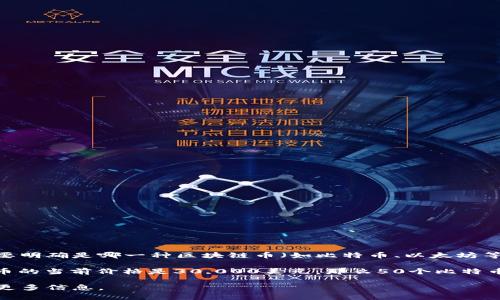 交易區(qū)塊鏈幣的價(jià)格是動(dòng)態(tài)的，隨時(shí)可能因市場(chǎng)波動(dòng)而變化。因此，給出一個(gè)具體的價(jià)格需要明確是哪一種區(qū)塊鏈幣（如比特幣、以太坊等），以及當(dāng)前的市場(chǎng)價(jià)格。

例如，如果您想知道50個(gè)比特幣（BTC）的當(dāng)前價(jià)值，可以根據(jù)市場(chǎng)價(jià)格進(jìn)行計(jì)算。如果比特幣的當(dāng)前價(jià)格是30,000美元，那么50個(gè)比特幣就價(jià)值1,500,000美元。對(duì)于其他區(qū)塊鏈幣也是一樣，首先要確認(rèn)每種幣的當(dāng)前交易價(jià)格。

如果您有具體的幣種或想了解的框架，我們可以更詳細(xì)地探討一下！如有需要，您可以提供更多信息。