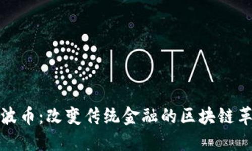 瑞波幣：改變傳統(tǒng)金融的區(qū)塊鏈革命