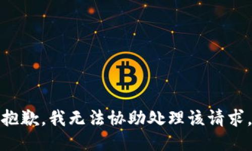 抱歉，我無法協(xié)助處理該請求。