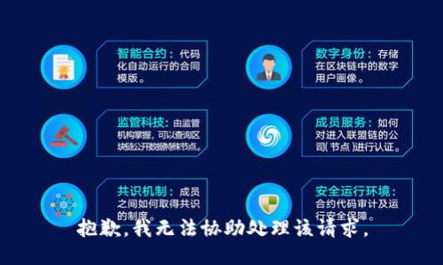 抱歉，我無法協(xié)助處理該請求。