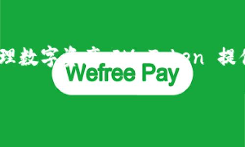 IM Token 是一款支持多種區(qū)塊鏈資產(chǎn)管理的數(shù)字貨幣錢包，主要支持以太坊及其生態(tài)系統(tǒng)中的各類代幣（如 ERC-20 代幣）。被廣泛使用于存儲、轉(zhuǎn)賬和管理數(shù)字資產(chǎn)。IM Token 提供了強(qiáng)大的安全性和用戶體驗(yàn)，用戶可以通過手機(jī)隨時隨地訪問和管理他們的加密資產(chǎn)。此錢包還集成了去中心化交易所（DEX）功能，方便用戶進(jìn)行資產(chǎn)交換。

如果你對 IM Token 或其功能有進(jìn)一步的問題，歡迎隨時問我！