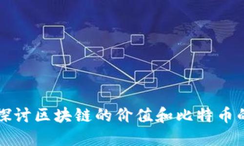 深入探討區(qū)塊鏈的價(jià)值和比特幣的未來