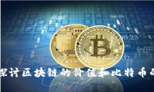 深入探討區(qū)塊鏈的價(jià)值和比特幣的未來