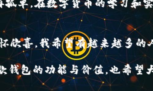 imToken錢包是一款非常受歡迎的數(shù)字貨幣錢包，它支持多條公鏈，為用戶提供了便捷的資產(chǎn)管理和交易體驗(yàn)。下面將詳細(xì)介紹一些imToken錢包支持的主要公鏈。

1. 以太坊（Ethereum）
以太坊是一個(gè)開源的區(qū)塊鏈平臺，允許開發(fā)者在其基礎(chǔ)上構(gòu)建和部署智能合約和去中心化應(yīng)用（dApps）。imToken錢包全面支持以太坊及其生態(tài)中的ERC-20和ERC-721代幣，用戶可以在錢包中輕松管理這些代幣，進(jìn)行轉(zhuǎn)賬和交易。

2. 比特幣（Bitcoin）
作為第一個(gè)去中心化的數(shù)字貨幣，比特幣（BTC）無疑是最為人熟知的。imToken錢包支持比特幣的存儲和交易，讓用戶能夠方便地管理他們的比特幣資產(chǎn)，確保安全和便捷。

3. EOS
EOS是一個(gè)高效的區(qū)塊鏈平臺，旨在為去中心化應(yīng)用提供方便的開發(fā)和使用環(huán)境。imToken錢包對EOS網(wǎng)絡(luò)的支持使得用戶可以輕松訪問其生態(tài)中的各種dApps，管理相關(guān)代幣。

4. TRON（波場）
TRON是一個(gè)專注于內(nèi)容分享的區(qū)塊鏈平臺，imToken錢包同樣支持TRON及其TRC-20代幣。用戶能夠通過錢包方便地進(jìn)行TRON資產(chǎn)的管理和交易，參與TRON生態(tài)系統(tǒng)的各種活動。

5. Polkadot
Polkadot是一個(gè)多鏈框架，允許不同的區(qū)塊鏈相互操作。imToken錢包的支持讓用戶能夠在Polkadot生態(tài)中管理相關(guān)代幣和參與治理。

6. Cosmos
Cosmos旨在解決區(qū)塊鏈之間的互操作性問題，imToken也支持Cosmos網(wǎng)絡(luò)及其ATOM代幣。用戶可以通過錢包與Cosmos生態(tài)中的項(xiàng)目進(jìn)行交互及管理資產(chǎn)。

7. Binance Smart Chain（幣安智能鏈）
隨著去中心化金融（DeFi）的興起，幣安智能鏈成為了一個(gè)重要的生態(tài)系統(tǒng)。imToken錢包為用戶提供了操作BSC上的資產(chǎn)和dApps的功能，讓用戶能夠方便地參與DeFi項(xiàng)目和交易。

個(gè)性化觀點(diǎn)
記得我第一次接觸數(shù)字貨幣的時(shí)候，對于這些公鏈的了解還很局限。我一直以為比特幣就是全部，直到我聽到朋友提起以太坊和它的智能合約功能，才意識到區(qū)塊鏈的世界如此廣闊。我曾花了很多時(shí)間在錢包上配置不同的公鏈，經(jīng)過幾次嘗試，終于找到了imToken這個(gè)用戶友好的工具。其簡潔的界面和對多種公鏈的支持，讓我在管理資產(chǎn)時(shí)感覺格外輕松。

安全性與實(shí)用性
imToken錢包不僅支持多鏈，還注重用戶資產(chǎn)的安全性。作為一名用戶，我深知數(shù)字資產(chǎn)的安全和私密性的重要性。imToken提供了私鑰自管，確保我的資產(chǎn)永遠(yuǎn)只掌握在我自己手中。此外，錢包內(nèi)置的安全功能，如指紋解鎖和二級驗(yàn)證等，都大大增強(qiáng)了賬戶的防護(hù)能力。

社區(qū)和生態(tài)
我還發(fā)現(xiàn)imToken不僅是一個(gè)錢包，它更是一個(gè)龐大的社區(qū)。通過平臺的內(nèi)容分享和討論區(qū)，我能夠與來自世界各地的數(shù)字貨幣愛好者交流。這種互動讓我感到不再孤單，在數(shù)字貨幣的學(xué)習(xí)和實(shí)踐中，收獲了許多寶貴的經(jīng)驗(yàn)和建議。

總結(jié)
總的來說，imToken錢包因其對多條公鏈的支持和較高的安全性，成為了我管理數(shù)字資產(chǎn)的首選工具。每當(dāng)我看到資產(chǎn)在不同公鏈上的增長，身為用戶的我，總是滿懷欣喜。我希望有越來越多的人能夠通過這樣的平臺，了解區(qū)塊鏈的奧秘，真正參與到這個(gè)快速發(fā)展的世界中去。

對于那些正準(zhǔn)備入門數(shù)字貨幣或者想要尋找一個(gè)便捷安全的數(shù)字錢包的朋友們，imToken無疑是一個(gè)值得推薦的選擇。希望我的分享能夠幫助你們更好地理解這款錢包的功能與價(jià)值，也希望大家都能在數(shù)字資產(chǎn)的世界里找到屬于自己的那份樂趣。