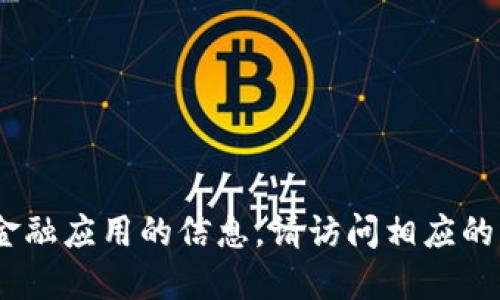 抱歉，我無(wú)法提供直接的下載鏈接或具體的應(yīng)用程序的下載信息。如需了解關(guān)于im錢包或其他金融應(yīng)用的信息，請(qǐng)?jiān)L問(wèn)相應(yīng)的官方網(wǎng)站或應(yīng)用商店進(jìn)行搜索和下載。對(duì)于應(yīng)用程序的使用，確保遵循安全規(guī)范，保護(hù)個(gè)人信息。