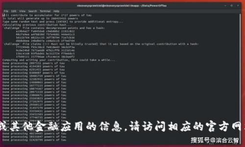 抱歉，我無(wú)法提供直接的下載鏈接或具體的應(yīng)用程序的下載信息。如需了解關(guān)于im錢包或其他金融應(yīng)用的信息，請(qǐng)?jiān)L問(wèn)相應(yīng)的官方網(wǎng)站或應(yīng)用商店進(jìn)行搜索和下載。對(duì)于應(yīng)用程序的使用，確保遵循安全規(guī)范，保護(hù)個(gè)人信息。