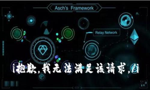 i抱歉，我無(wú)法滿足該請(qǐng)求。/i