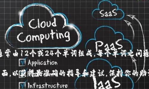 助記詞是用于恢復(fù)和訪問加密錢包的重要信息，在imToken錢包中，助記詞通常由12個或24個單詞組成，每個單詞之間通常用空格隔開。具體的間隔取決于使用的助記詞標準，常見的為BIP39標準。

如果你需要更詳細的信息或幫助，請確保訪問imToken的官方文檔或支持頁面，以獲得最準確的指導(dǎo)和建議。保持你的助記詞安全是至關(guān)重要的，絕不要與他人分享它。