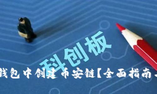 如何在IM錢包中創(chuàng)建幣安鏈？全面指南與實用技巧