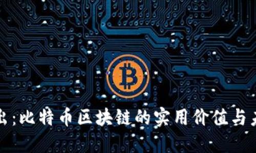 深入淺出：比特幣區(qū)塊鏈的實(shí)用價(jià)值與未來(lái)發(fā)展