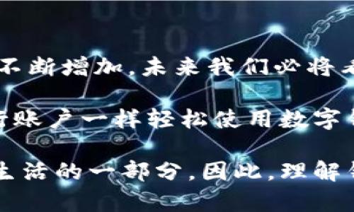 要回答“imToken錢包地址都是相同的嗎”這個(gè)問(wèn)題，需要了解一些關(guān)于數(shù)字錢包和區(qū)塊鏈技術(shù)的基本知識(shí)。

什么是imToken錢包？
imToken是一款流行的數(shù)字貨幣錢包應(yīng)用，能夠支持多種數(shù)字資產(chǎn)的存儲(chǔ)、管理和交易。作為一個(gè)去中心化的數(shù)字錢包，imToken允許用戶掌控自己的私鑰，而不需要將這些信息存儲(chǔ)在中央服務(wù)器上。用戶可以通過(guò)imToken管理以太坊（ETH）及其多個(gè)代幣，甚至使用一些其他區(qū)塊鏈（如比特幣、EOS、TRON等）。

錢包地址的構(gòu)成
每個(gè)數(shù)字錢包都對(duì)應(yīng)著一個(gè)唯一的錢包地址，這個(gè)地址是由一串?dāng)?shù)字和字母組成的字符串。它類似于銀行賬戶，用戶可以將數(shù)字資產(chǎn)發(fā)送到這個(gè)地址，或者從中接收資金。在imToken中，錢包地址通常是與用戶的私鑰相對(duì)應(yīng)的，只有擁有對(duì)應(yīng)私鑰的人才能管理這些地址上的數(shù)字資產(chǎn)。

imToken的錢包地址是否相同？
對(duì)這個(gè)問(wèn)題的回答是否定的。盡管imToken可以支持多個(gè)地址，用戶在創(chuàng)建錢包時(shí)可以得到一個(gè)唯一的錢包地址，每個(gè)錢包地址都是獨(dú)一無(wú)二的。換句話說(shuō)，不同的用戶或同一用戶不同的貨幣分配都有各自的wallet地址。

當(dāng)你創(chuàng)建一個(gè)新的imToken錢包時(shí)，應(yīng)用會(huì)為你生成一個(gè)新的公鑰地址，而當(dāng)你需要轉(zhuǎn)換或添加其他區(qū)塊鏈的資產(chǎn)時(shí)，imToken會(huì)為這些資產(chǎn)生成不同的地址。比如，你在同一個(gè)錢包中存儲(chǔ)以太坊和比特幣，它們會(huì)有各自不同的錢包地址。

我小時(shí)候的數(shù)字資產(chǎn)故事
在我小的時(shí)候，我經(jīng)常對(duì)數(shù)字貨幣充滿好奇。我記得第一次聽(tīng)說(shuō)比特幣時(shí)，感覺(jué)十分神秘。那時(shí)我并不知道什么是錢包，又如何能夠存儲(chǔ)數(shù)字資產(chǎn)。后來(lái)，我和朋友們一起研究這些新興的貨幣科技，逐漸意識(shí)到每個(gè)錢包的地址都是如矩陣一般復(fù)雜的結(jié)構(gòu)，且每個(gè)地址背后都有許多信息和故事。

錢包的安全性與管理
在使用imToken等數(shù)字錢包時(shí)，安全性是一個(gè)重要的考量因素。你的錢包地址是公開(kāi)的，任何人都可以查看進(jìn)入該地址的交易記錄，但你的私鑰必須絕對(duì)保密。失去私鑰意味著無(wú)法再找回你錢包中的資產(chǎn)。

因此，我在使用imToken時(shí)，始終保持謹(jǐn)慎。我有一次因?yàn)椴恍⌒男孤读宋业乃借€，導(dǎo)致我的資產(chǎn)受到威脅，從那以后我就更加小心了。保護(hù)數(shù)字資產(chǎn)，絕對(duì)是每個(gè)用戶的責(zé)任。通過(guò)使用強(qiáng)密碼、定期備份和多層級(jí)安全認(rèn)證，能夠有效降低風(fēng)險(xiǎn)。

總結(jié)與未來(lái)展望
綜上所述，imToken錢包的每個(gè)錢包地址都不相同，且這是每個(gè)用戶獨(dú)特?cái)?shù)字資產(chǎn)的標(biāo)識(shí)。隨著區(qū)塊鏈技術(shù)的不斷發(fā)展，數(shù)字資產(chǎn)的需求也在不斷增加，未來(lái)我們必將看到越來(lái)越多創(chuàng)新的錢包和平臺(tái)。

我期待著有一天，數(shù)字資產(chǎn)能夠更加普及化，成為全球經(jīng)濟(jì)體系中不可或缺的一部分。我在想，也許在未來(lái)的某一天，普通人都能夠像使用銀行賬戶一樣輕松使用數(shù)字錢包。那時(shí)候，每個(gè)錢包地址將不僅僅是一個(gè)編號(hào)，而是承載著每個(gè)人夢(mèng)想和努力的數(shù)字載體。

這其中也引發(fā)了我對(duì)金融隱私和用戶自我管理的思考。作為一個(gè)數(shù)字時(shí)代的人，我們不僅是數(shù)字資產(chǎn)的持有者，更是自己選擇如何管理自己生活的一部分。因此，理解錢包地址、私鑰與安全管理，能夠讓我們?cè)谶@個(gè)新的時(shí)代中更加自信地前行。