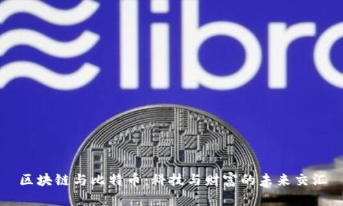 區(qū)塊鏈與比特幣：科技與財(cái)富的未來交匯