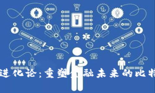 區(qū)塊鏈進化論：重塑金融未來的比特幣啟示