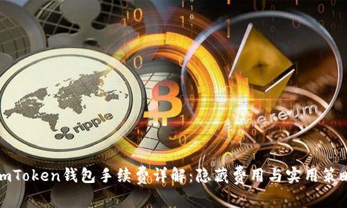 imToken錢包手續(xù)費詳解：隱藏費用與實用策略