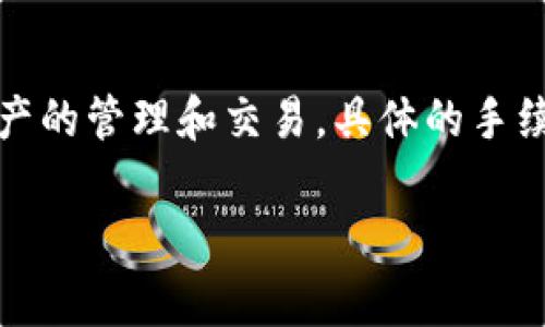 關(guān)于im錢包的手續(xù)費(fèi)設(shè)置，具體數(shù)額會因市場變化、交易類型以及平臺的規(guī)定而有所不同。一般來說，im錢包會在官網(wǎng)或應(yīng)用內(nèi)提供相關(guān)信息，提醒用戶關(guān)注當(dāng)前手續(xù)費(fèi)的調(diào)整。以下是一些通常需要注意的事項：

### 1. 手續(xù)費(fèi)的組成
手續(xù)費(fèi)通常包括以下幾個方面：
- **基礎(chǔ)交易手續(xù)費(fèi)**：每筆交易都會收取一定比例的手續(xù)費(fèi)。
- **網(wǎng)絡(luò)手續(xù)費(fèi)**：在區(qū)塊鏈交易中，網(wǎng)絡(luò)手續(xù)費(fèi)根據(jù)區(qū)塊鏈的擁堵情況變化。
- **提現(xiàn)手續(xù)費(fèi)**：將資產(chǎn)轉(zhuǎn)換為法幣或從錢包提取到銀行賬戶時可能會收取手續(xù)費(fèi)。

### 2. 手續(xù)費(fèi)的設(shè)置
im錢包的手續(xù)費(fèi)設(shè)置通常在用戶注冊后或進(jìn)行交易時可以查看。用戶可以在交易確認(rèn)頁面，看到具體的手續(xù)費(fèi)金額，并有可能選擇不同的手續(xù)費(fèi)等級，影響交易的處理速度。

### 3. 如何降低手續(xù)費(fèi)
- **選擇合適的時機(jī)**：在網(wǎng)絡(luò)不繁忙時進(jìn)行交易可以降低網(wǎng)絡(luò)手續(xù)費(fèi)。
- **了解手續(xù)費(fèi)等級**：某些交易平臺允許用戶選擇手續(xù)費(fèi)，可以根據(jù)需求選擇更低的手續(xù)費(fèi)。

### 4. 平臺通知
im錢包會定期通過公告或推送通知用戶手續(xù)費(fèi)的最新變動，建議用戶保持關(guān)注。

### 結(jié)語
在使用im錢包時，合理設(shè)置和管理手續(xù)費(fèi)，能夠有效控制交易成本，以便更好地進(jìn)行數(shù)字資產(chǎn)的管理和交易。具體的手續(xù)費(fèi)設(shè)置，請參閱im錢包官方網(wǎng)站或直接在應(yīng)用內(nèi)查詢。

如需更具體的信息或幫助，請在im錢包的客服渠道咨詢相關(guān)問題。