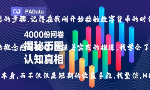   探索MDC邁克幣：區(qū)塊鏈技術(shù)的應(yīng)用與價(jià)值 / 
 guanjianci MDC邁克幣, 區(qū)塊鏈, 數(shù)字貨幣 /guanjianci 

引言：邁向未來(lái)的數(shù)字貨幣
在當(dāng)今這個(gè)數(shù)字化迅速發(fā)展的時(shí)代，區(qū)塊鏈技術(shù)和數(shù)字貨幣的應(yīng)用逐漸成為人們關(guān)注的焦點(diǎn)。其中，MDC邁克幣作為一種新興的數(shù)字資產(chǎn)，因其獨(dú)特的特點(diǎn)和實(shí)際應(yīng)用，正受到越來(lái)越多人的喜愛與追捧。記得我第一次聽說(shuō)比特幣的時(shí)候，內(nèi)心充滿了疑惑和興奮，不知道這種新興的貨幣到底是什么樣的存在。而如今，邁克幣的到來(lái)，再次喚醒了我對(duì)區(qū)塊鏈的好奇心。

什么是MDC邁克幣？
MDC邁克幣是一種基于先進(jìn)區(qū)塊鏈技術(shù)的數(shù)字加密貨幣，旨在為用戶提供一種安全、高效和安全的交易體驗(yàn)。它不僅具備貨幣的基本功能，還結(jié)合了區(qū)塊鏈的不可篡改、安全透明的特性，使得交易過(guò)程更加可靠。通過(guò)實(shí)施去中心化，MDC邁克幣能夠打破傳統(tǒng)金融體系的限制，讓每一個(gè)擁有數(shù)字錢包的人都有機(jī)會(huì)參與到這場(chǎng)金融革命中。

區(qū)塊鏈技術(shù)的背景
區(qū)塊鏈技術(shù)自比特幣誕生以來(lái)，已經(jīng)取得了飛速的發(fā)展。它作為一種去中心化的分布式賬本技術(shù)，允許信息在全球各地的計(jì)算機(jī)之間共享，并不可被篡改或刪除。想當(dāng)年我在學(xué)校里學(xué)過(guò)的數(shù)據(jù)庫(kù)知識(shí)，如今在區(qū)塊鏈技術(shù)中找到了新的啟示。與傳統(tǒng)的數(shù)據(jù)庫(kù)相比，區(qū)塊鏈的優(yōu)勢(shì)在于其安全性、透明性和去中心化，有助于提升各類交易的效率。

MDC邁克幣的獨(dú)特功能
MDC邁克幣通過(guò)巧妙的設(shè)計(jì)，展現(xiàn)出其獨(dú)特的價(jià)值。首先，它支持快速轉(zhuǎn)賬，用戶可以在幾秒鐘內(nèi)完成交易，這無(wú)疑為傳統(tǒng)金融轉(zhuǎn)賬的慢速進(jìn)程帶來(lái)了強(qiáng)烈的沖擊。其次，Low Transaction Fees（低交易費(fèi)用）作為其一大亮點(diǎn)，使得用戶在交易過(guò)程中能享受更低的手續(xù)費(fèi)，這對(duì)于中小型企業(yè)和個(gè)體商戶來(lái)說(shuō)，都是一個(gè)利好的消息。以我個(gè)人的經(jīng)歷來(lái)說(shuō)，過(guò)去我通過(guò)傳統(tǒng)銀行進(jìn)行國(guó)際匯款，往往需要手續(xù)費(fèi)和時(shí)延，常常讓我感到無(wú)奈，而現(xiàn)在，邁克幣的出現(xiàn)，帶來(lái)了一種全新的可能性。

各個(gè)行業(yè)的應(yīng)用前景
區(qū)塊鏈技術(shù)不僅僅存在于貨幣，它的應(yīng)用已經(jīng)擴(kuò)展到多個(gè)行業(yè)，包括醫(yī)療、供應(yīng)鏈、金融和游戲等。作為MDC邁克幣的支持者，我認(rèn)為它在智能合約和資產(chǎn)管理等領(lǐng)域的應(yīng)用潛力是巨大的。例如，在醫(yī)療領(lǐng)域，患者的健康記錄可以通過(guò)區(qū)塊鏈技術(shù)進(jìn)行安全存儲(chǔ)，患者更能夠掌控自己的健康數(shù)據(jù)。而在供應(yīng)鏈管理中，MDC邁克幣也可倡導(dǎo)更高的透明度，確保每一步交易的安全與信任。

參與MDC邁克幣的市場(chǎng)
隨著MDC邁克幣在市場(chǎng)上的逐漸推廣，越來(lái)越多的人開始加入這一陣營(yíng)。我記得有一次和朋友討論投資的話題，朋友告訴我他已經(jīng)開始嘗試用邁克幣進(jìn)行小額交易，這讓我對(duì)它的潛力產(chǎn)生了更大的好奇。隨著數(shù)字貨幣的普及，我相信每個(gè)人都能找到適合自己的參與方式，無(wú)論是投資、交易還是使用。在這樣的市場(chǎng)環(huán)境下，不僅個(gè)人能夠從中受益，整個(gè)社會(huì)也將受益于數(shù)字貨幣帶來(lái)的金融創(chuàng)新。

如何安全使用MDC邁克幣
盡管MDC邁克幣提供了諸多的便利，但安全性也是每個(gè)用戶必須重視的問(wèn)題。首先，選擇安全穩(wěn)定的錢包非常重要，建議盡量選擇硬件錢包，以更好地保護(hù)私鑰。其次，定期更新密碼和進(jìn)行安全檢查也是維護(hù)賬戶安全必要的步驟。記得在我剛開始接觸數(shù)字貨幣的時(shí)候，曾因?yàn)槊艽a泄露，險(xiǎn)些損失慘重，這讓我深刻認(rèn)識(shí)到安全的重要性。因此，在使用邁克幣的過(guò)程中，務(wù)必要保持警惕，確保信息安全。

個(gè)人體驗(yàn)與成長(zhǎng)
在投資MDC邁克幣的過(guò)程中，我也經(jīng)歷了不少波折。剛開始的時(shí)候，市場(chǎng)行情波動(dòng)讓我感到不安，但隨著對(duì)背后技術(shù)的了解與深入思考，我開始逐漸建立自己的投資理念。這讓我想起了自己的學(xué)習(xí)過(guò)程，最初也只是對(duì)新的概念感到好奇，但隨著實(shí)踐的推進(jìn)，我學(xué)會(huì)了如何評(píng)估風(fēng)險(xiǎn)與機(jī)會(huì)。MDC邁克幣不僅是我投資組合的一部分，更是我個(gè)人成長(zhǎng)的見證。

總結(jié)與展望
MDC邁克幣的崛起與區(qū)塊鏈技術(shù)的發(fā)展，標(biāo)志著我們正在步入一個(gè)全新的數(shù)字經(jīng)濟(jì)時(shí)代。無(wú)論是貨幣的轉(zhuǎn)型，還是我們對(duì)金融的認(rèn)知，現(xiàn)今的市場(chǎng)讓每個(gè)人都有機(jī)會(huì)參與其中。作為投資者，我更加看重未來(lái)的趨勢(shì)與技術(shù)本身，而不僅僅是短期的收益手段。我堅(jiān)信，MDC邁克幣不僅僅是一種資產(chǎn)，而是一種改變我們生活和工作的力量。就像當(dāng)年我對(duì)數(shù)字貨幣的好奇與思考，如今的邁克幣也如星空般璀璨，值得我們?nèi)ヌ剿髋c追尋。