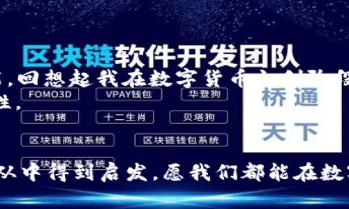 xiaotieEOS賬號導(dǎo)入IM錢包的全攻略：輕松管理你的數(shù)字資產(chǎn)/xiaotie
EOS, IM錢包, 數(shù)字資產(chǎn)/guanjianci

引言：數(shù)字資產(chǎn)管理的新時代
在信息化快速發(fā)展的今天，數(shù)字資產(chǎn)的管理愈發(fā)重要。無論是投資數(shù)字貨幣，還是進行日常的交易，一個安全、便捷的錢包顯得尤為關(guān)鍵。IM錢包作為近年來備受關(guān)注的一款數(shù)字資產(chǎn)管理工具，以其簡單易用和安全性著稱。而EOS作為一個高度可擴展的區(qū)塊鏈平臺，正吸引著越來越多的用戶。今天，我就來和大家聊聊如何將EOS賬號導(dǎo)入IM錢包，讓我們一起在數(shù)字資產(chǎn)的世界里暢游。

為什么選擇IM錢包？
我還記得第一次接觸數(shù)字貨幣的時候，那種既興奮又緊張的心情。那時候，我對各種錢包一無所知，總是擔(dān)心我的資產(chǎn)會遇到風(fēng)險。經(jīng)過一段時間的研究，我找到了一款讓我十分安心的錢包——IM錢包。這款錢包不僅支持多種數(shù)字貨幣，還具備以下幾個特點：
ul
  listrong安全性：/strongIM錢包采用多重加密技術(shù)，確保用戶的資產(chǎn)安全無憂。/li
  listrong易用性：/strong界面友好，操作簡單，即使是技術(shù)小白也能快速上手。/li
  listrong多功能性：/strong除了資產(chǎn)管理，還支持交易、at分紅等多種功能，滿足不同用戶的需求。/li
/ul

步驟一：下載并安裝IM錢包
首先，如果你還沒有IM錢包，可以通過官方渠道下載并安裝。無論是安卓還是iOS系統(tǒng)，都能夠輕松找到相應(yīng)的應(yīng)用。在我下載IM錢包的那天，我特意在應(yīng)用商店里搜索了好久，欣賞著用戶們對它的評價，心里充滿期待。

步驟二：創(chuàng)建或登錄賬號
安裝完成后，打開IM錢包，你會看到一個登陸界面。如果你已經(jīng)注冊過IM錢包，可以直接輸入你的賬戶信息登錄。如果是新用戶，需要選擇“注冊”并按提示完成相關(guān)認證。在這個過程中，我用我的手機拍了自己的身份證，實名認證的便捷讓我感受到科技的力量。

步驟三：導(dǎo)入EOS賬號
現(xiàn)在，我們進入了最重要的部分，如何導(dǎo)入EOS賬號。請按照以下步驟操作：
ol
  li在IM錢包主界面中找到“錢包管理”選項，點擊進入。/li
  li選擇“添加資產(chǎn)”功能。/li
  li在列表中搜索EOS，并將其添加至你的資產(chǎn)列表。/li
  li找到導(dǎo)入舊錢包的選項，輸入你之前在EOS平臺注冊的賬號名和私鑰。這里需要特別提醒的是，私鑰是一個非常敏感的信息，請務(wù)必保管好，不要泄露給任何人。在我最初了解私鑰的時候，想到許多關(guān)于網(wǎng)絡(luò)安全的課程讓我倍感重視。/li
/ol

步驟四：確認與完成
輸入完賬號和私鑰后，請仔細檢查信息的準(zhǔn)確性。一旦確認無誤，點擊“導(dǎo)入”。此時，如果一切順利，你的EOS賬號就會成功導(dǎo)入到IM錢包中。在導(dǎo)入成功的瞬間，我的內(nèi)心充滿成就感，仿佛重新掌控了我的資產(chǎn)。

問題與解決方案
在導(dǎo)入過程中，可能會遇到一些問題。例如，私鑰錯誤、網(wǎng)絡(luò)不穩(wěn)定等。面對這些狀況，我們不必慌張，可以通過以下方式來解決：
ul
  li確認私鑰的正確性，避免因手誤輸入錯誤。/li
  li檢查網(wǎng)絡(luò)連接，確保網(wǎng)絡(luò)穩(wěn)定，盡量在Wi-Fi環(huán)境下操作。/li
  li如遇其他技術(shù)問題，可以參考IM錢包的官方支持或社區(qū)論壇，他們有豐富的FAQ和用戶交流。/li
/ul

總結(jié)：掌控你的數(shù)字資產(chǎn)
將EOS賬號導(dǎo)入IM錢包的過程其實并不復(fù)雜，只需要按照上述步驟一步步進行，就能夠輕松完成。在這個數(shù)字資產(chǎn)的時代，掌握有效的管理工具是每一個投資者必不可少的技能?；叵肫鹞以跀?shù)字貨幣初創(chuàng)階段的猶豫與迷茫，現(xiàn)在能夠順利操作IM錢包，我真的感到無比自豪。
無論你是投資者還是剛?cè)腴T的用戶，IM錢包都能為你提供便捷安全的資產(chǎn)管理體驗。我希望每一個人都可以像我一樣，找到適合自己的數(shù)字資產(chǎn)管理工具，去探索更多的可能性。

個人化反思
在我的數(shù)字資產(chǎn)管理之旅中，學(xué)會了很多關(guān)于安全、投資和技術(shù)的知識。這段經(jīng)歷讓我感受到科技帶來的便捷，也讓我認識到保護自身資產(chǎn)安全的重要性。希望每一位讀者都能從中得到啟發(fā)，愿我們都能在數(shù)字貨幣的海洋中乘風(fēng)破浪。