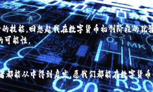 xiaotieEOS賬號導(dǎo)入IM錢包的全攻略：輕松管理你的數(shù)字資產(chǎn)/xiaotie
EOS, IM錢包, 數(shù)字資產(chǎn)/guanjianci

引言：數(shù)字資產(chǎn)管理的新時代
在信息化快速發(fā)展的今天，數(shù)字資產(chǎn)的管理愈發(fā)重要。無論是投資數(shù)字貨幣，還是進行日常的交易，一個安全、便捷的錢包顯得尤為關(guān)鍵。IM錢包作為近年來備受關(guān)注的一款數(shù)字資產(chǎn)管理工具，以其簡單易用和安全性著稱。而EOS作為一個高度可擴展的區(qū)塊鏈平臺，正吸引著越來越多的用戶。今天，我就來和大家聊聊如何將EOS賬號導(dǎo)入IM錢包，讓我們一起在數(shù)字資產(chǎn)的世界里暢游。

為什么選擇IM錢包？
我還記得第一次接觸數(shù)字貨幣的時候，那種既興奮又緊張的心情。那時候，我對各種錢包一無所知，總是擔(dān)心我的資產(chǎn)會遇到風(fēng)險。經(jīng)過一段時間的研究，我找到了一款讓我十分安心的錢包——IM錢包。這款錢包不僅支持多種數(shù)字貨幣，還具備以下幾個特點：
ul
  listrong安全性：/strongIM錢包采用多重加密技術(shù)，確保用戶的資產(chǎn)安全無憂。/li
  listrong易用性：/strong界面友好，操作簡單，即使是技術(shù)小白也能快速上手。/li
  listrong多功能性：/strong除了資產(chǎn)管理，還支持交易、at分紅等多種功能，滿足不同用戶的需求。/li
/ul

步驟一：下載并安裝IM錢包
首先，如果你還沒有IM錢包，可以通過官方渠道下載并安裝。無論是安卓還是iOS系統(tǒng)，都能夠輕松找到相應(yīng)的應(yīng)用。在我下載IM錢包的那天，我特意在應(yīng)用商店里搜索了好久，欣賞著用戶們對它的評價，心里充滿期待。

步驟二：創(chuàng)建或登錄賬號
安裝完成后，打開IM錢包，你會看到一個登陸界面。如果你已經(jīng)注冊過IM錢包，可以直接輸入你的賬戶信息登錄。如果是新用戶，需要選擇“注冊”并按提示完成相關(guān)認證。在這個過程中，我用我的手機拍了自己的身份證，實名認證的便捷讓我感受到科技的力量。

步驟三：導(dǎo)入EOS賬號
現(xiàn)在，我們進入了最重要的部分，如何導(dǎo)入EOS賬號。請按照以下步驟操作：
ol
  li在IM錢包主界面中找到“錢包管理”選項，點擊進入。/li
  li選擇“添加資產(chǎn)”功能。/li
  li在列表中搜索EOS，并將其添加至你的資產(chǎn)列表。/li
  li找到導(dǎo)入舊錢包的選項，輸入你之前在EOS平臺注冊的賬號名和私鑰。這里需要特別提醒的是，私鑰是一個非常敏感的信息，請務(wù)必保管好，不要泄露給任何人。在我最初了解私鑰的時候，想到許多關(guān)于網(wǎng)絡(luò)安全的課程讓我倍感重視。/li
/ol

步驟四：確認與完成
輸入完賬號和私鑰后，請仔細檢查信息的準(zhǔn)確性。一旦確認無誤，點擊“導(dǎo)入”。此時，如果一切順利，你的EOS賬號就會成功導(dǎo)入到IM錢包中。在導(dǎo)入成功的瞬間，我的內(nèi)心充滿成就感，仿佛重新掌控了我的資產(chǎn)。

問題與解決方案
在導(dǎo)入過程中，可能會遇到一些問題。例如，私鑰錯誤、網(wǎng)絡(luò)不穩(wěn)定等。面對這些狀況，我們不必慌張，可以通過以下方式來解決：
ul
  li確認私鑰的正確性，避免因手誤輸入錯誤。/li
  li檢查網(wǎng)絡(luò)連接，確保網(wǎng)絡(luò)穩(wěn)定，盡量在Wi-Fi環(huán)境下操作。/li
  li如遇其他技術(shù)問題，可以參考IM錢包的官方支持或社區(qū)論壇，他們有豐富的FAQ和用戶交流。/li
/ul

總結(jié)：掌控你的數(shù)字資產(chǎn)
將EOS賬號導(dǎo)入IM錢包的過程其實并不復(fù)雜，只需要按照上述步驟一步步進行，就能夠輕松完成。在這個數(shù)字資產(chǎn)的時代，掌握有效的管理工具是每一個投資者必不可少的技能?；叵肫鹞以跀?shù)字貨幣初創(chuàng)階段的猶豫與迷茫，現(xiàn)在能夠順利操作IM錢包，我真的感到無比自豪。
無論你是投資者還是剛?cè)腴T的用戶，IM錢包都能為你提供便捷安全的資產(chǎn)管理體驗。我希望每一個人都可以像我一樣，找到適合自己的數(shù)字資產(chǎn)管理工具，去探索更多的可能性。

個人化反思
在我的數(shù)字資產(chǎn)管理之旅中，學(xué)會了很多關(guān)于安全、投資和技術(shù)的知識。這段經(jīng)歷讓我感受到科技帶來的便捷，也讓我認識到保護自身資產(chǎn)安全的重要性。希望每一位讀者都能從中得到啟發(fā)，愿我們都能在數(shù)字貨幣的海洋中乘風(fēng)破浪。