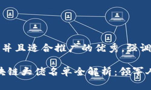 思考一個有吸引力并且適合推廣的優(yōu)秀，強調(diào)關(guān)鍵詞的實用價值

2023年連云港區(qū)塊鏈大佬名單全解析：領(lǐng)軍人物與成長機會