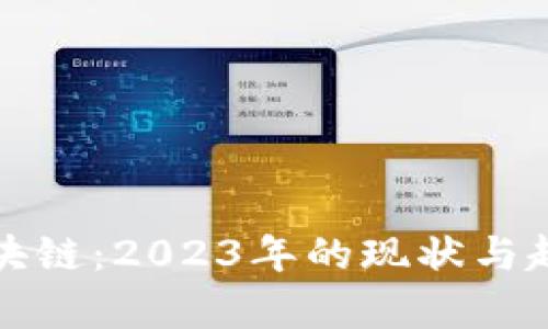 微懂區(qū)塊鏈：2023年的現(xiàn)狀與趨勢(shì)分析