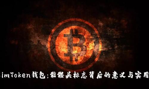 了解imToken錢包：骷髏頭標志背后的意義與實用價值