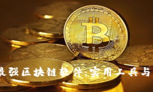 探索2023年最強(qiáng)區(qū)塊鏈軟件：實(shí)用工具與未來潛力并存