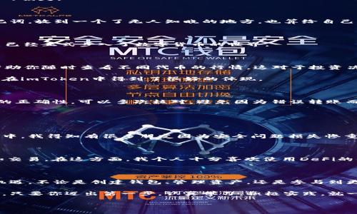    imToken 錢包使用全攻略：安全、高效、便捷的數(shù)字資產(chǎn)管理必備工具  /   
 guanjianci  imToken, 數(shù)字資產(chǎn), 加密錢包  /guanjianci 

引言：數(shù)字貨幣時(shí)代的到來

在這個(gè)數(shù)字化飛速發(fā)展的時(shí)代，越來越多的人開始接觸和使用數(shù)字貨幣。作為管理和存儲(chǔ)數(shù)字資產(chǎn)的重要工具，數(shù)字錢包的選擇顯得尤為關(guān)鍵。imToken錢包作為一個(gè)廣受歡迎的加密錢包，它的功能和用戶體驗(yàn)無疑讓人耳目一新。很多人在初次使用imToken錢包時(shí)，可能會(huì)有一些顧慮和疑惑。接下來，我將詳細(xì)介紹imToken錢包的使用方法，希望能夠幫助到每一位數(shù)字資產(chǎn)的管理者。

什么是imToken錢包？

imToken是一個(gè)多幣種支持的數(shù)字錢包，它以安全、高效、便捷著稱。你可以通過它存儲(chǔ)、管理和交易各種數(shù)字資產(chǎn)。作為我第一次接觸數(shù)字貨幣時(shí)的選擇，imToken給我留下了深刻的印象。無論是界面的，還是功能的全面強(qiáng)大，都讓我覺得這是一個(gè)值得信賴的選擇。

下載與安裝

使用imToken錢包的第一步就是下載安裝。你可以在官網(wǎng)或者各大應(yīng)用市場(chǎng)里找到imToken。在此，我想分享一個(gè)小故事。記得我第一次下載imToken的時(shí)候，正值周末，那時(shí)我對(duì)數(shù)字貨幣一知半解，只是聽朋友提起過。于是，我在手機(jī)上下載了app，果然，很快就被它簡(jiǎn)潔的界面所吸引。安裝的過程也十分順利，沒有遇到任何障礙。

創(chuàng)建錢包

安裝完成后，打開app，你將看到幾個(gè)選項(xiàng)。選擇“創(chuàng)建錢包”。在這一過程中，你會(huì)看到一系列的提示。一定要認(rèn)真閱讀，每一步都關(guān)系到你錢包的安全。

這是一個(gè)非常重要的環(huán)節(jié)，你需要設(shè)置一個(gè)強(qiáng)密碼，并且務(wù)必牢記。在這一點(diǎn)上，我的建議是，密碼的強(qiáng)度要有足夠的復(fù)雜性，同時(shí)也要方便自己記憶，避免因忘記密碼造成的損失。

備份助記詞

在創(chuàng)建錢包的過程中，imToken會(huì)生成一組助記詞，這是你恢復(fù)錢包的唯一憑據(jù)。務(wù)必要把它妥善保管，并且不要泄露給任何人。我記得當(dāng)時(shí)我很緊張，手重復(fù)地寫下了助記詞，放到一個(gè)了無人知曉的地方，也算給自己打了個(gè)“保險(xiǎn)”。這組助記詞對(duì)于今后的使用至關(guān)重要，所以請(qǐng)務(wù)必重視。

進(jìn)入錢包界面

現(xiàn)在，你已經(jīng)成功創(chuàng)建了imToken錢包。在界面上，你可以看到余額、資產(chǎn)以及最近的交易記錄等信息，非常直觀。每當(dāng)用到這個(gè)錢包時(shí)，我總能感受到一種成就感，仿佛自己已經(jīng)正式步入了數(shù)字貨幣的世界。

如何選擇和管理數(shù)字資產(chǎn)

imToken錢包支持多種數(shù)字資產(chǎn)，包括以太坊及其ERC20代幣。你可以在“資產(chǎn)”頁面中，選擇你想要管理的幣種。在我的使用過程中，我發(fā)現(xiàn)它還提供了“市場(chǎng)”功能，可以幫助你隨時(shí)查看不同代幣的行情，這對(duì)于投資決策是非常重要的。

除此之外，imToken還支持資產(chǎn)的分類管理，方便你針對(duì)不同幣種進(jìn)行更為詳細(xì)的分析。這讓我到我曾經(jīng)在學(xué)校學(xué)習(xí)理財(cái)知識(shí)時(shí)，老師總是提到資產(chǎn)配置的重要性。這一點(diǎn)在imToken中得到了很好的體現(xiàn)。

轉(zhuǎn)賬與收款

轉(zhuǎn)賬功能可以說是imToken錢包的核心之一。在“轉(zhuǎn)賬”頁面中，你需要輸入對(duì)方的錢包地址、轉(zhuǎn)賬金額，以及必要的備注信息。對(duì)于新手用戶，我想說的是，一定要確保地址的正確性，可以多次核對(duì)，避免因?yàn)殄e(cuò)誤轉(zhuǎn)賬而造成的損失。記得我第一次轉(zhuǎn)賬的時(shí)候，緊張得手心冒汗，生怕一次失誤就找不到了這筆錢。

收款的方式同樣簡(jiǎn)單，你只需分享你的錢包地址，或者直接使用二維碼進(jìn)行掃碼交易。從某種意義上說，數(shù)字貨幣所帶來的便捷性，讓人感受到一種“未來”的氣息。

安全性設(shè)置

安全性是imToken錢包的重中之重。在使用過程中，你可以為錢包設(shè)置多重安全措施。例如，你可以選擇開啟指紋識(shí)別或面部識(shí)別來增強(qiáng)安全性。記得在一次與朋友的聊天中，我得知有很多朋友因?yàn)榘踩珕栴}損失慘重，這讓我更加謹(jǐn)慎對(duì)待。這幾項(xiàng)安全設(shè)置極大地增強(qiáng)了我的使用信心。

參與DeFi和DApp生態(tài)

imToken不僅是一個(gè)簡(jiǎn)單的數(shù)字錢包，它還支持DeFi（去中心化金融）和DApp（去中心化應(yīng)用）的訪問。這意味著，你不僅可以存儲(chǔ)資產(chǎn)，還能充分利用它們進(jìn)行投資、借貸和交易。在這方面，我個(gè)人十分喜歡使用DeFi的借貸功能，可以說不僅讓我的資產(chǎn)增值，更讓我打開了眼界，學(xué)會(huì)了如何運(yùn)用金融工具。

總結(jié)與感悟

總的來說，imToken錢包是一個(gè)功能齊全、安全性高、用戶友好的數(shù)字錢包，是每一個(gè)數(shù)字資產(chǎn)管理者的不二選擇。在使用過程中，我深刻感受到技術(shù)給生活帶來的便利與機(jī)遇。不論是創(chuàng)建錢包、管理資產(chǎn)，還是參與到更廣泛的DeFi生態(tài)中，都讓我有種置身于未來的感覺。

回顧自己的數(shù)字貨幣之旅，從最初的懵懂無知，到現(xiàn)在能夠自信地管理自己的資產(chǎn)，正是由于有了imToken這樣一個(gè)出色的工具。在此，我想對(duì)像我一樣的數(shù)字貨幣新手說，只要你邁出第一步，認(rèn)真學(xué)習(xí)，積極實(shí)踐，就一定能夠暢游在數(shù)字貨幣的海洋中！

希望本教程能幫助到你，歡迎你在imToken的世界中探索，發(fā)現(xiàn)更多的可能性！