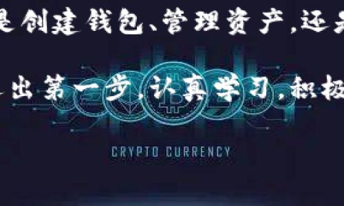    imToken 錢包使用全攻略：安全、高效、便捷的數(shù)字資產(chǎn)管理必備工具  /   
 guanjianci  imToken, 數(shù)字資產(chǎn), 加密錢包  /guanjianci 

引言：數(shù)字貨幣時(shí)代的到來

在這個(gè)數(shù)字化飛速發(fā)展的時(shí)代，越來越多的人開始接觸和使用數(shù)字貨幣。作為管理和存儲(chǔ)數(shù)字資產(chǎn)的重要工具，數(shù)字錢包的選擇顯得尤為關(guān)鍵。imToken錢包作為一個(gè)廣受歡迎的加密錢包，它的功能和用戶體驗(yàn)無疑讓人耳目一新。很多人在初次使用imToken錢包時(shí)，可能會(huì)有一些顧慮和疑惑。接下來，我將詳細(xì)介紹imToken錢包的使用方法，希望能夠幫助到每一位數(shù)字資產(chǎn)的管理者。

什么是imToken錢包？

imToken是一個(gè)多幣種支持的數(shù)字錢包，它以安全、高效、便捷著稱。你可以通過它存儲(chǔ)、管理和交易各種數(shù)字資產(chǎn)。作為我第一次接觸數(shù)字貨幣時(shí)的選擇，imToken給我留下了深刻的印象。無論是界面的，還是功能的全面強(qiáng)大，都讓我覺得這是一個(gè)值得信賴的選擇。

下載與安裝

使用imToken錢包的第一步就是下載安裝。你可以在官網(wǎng)或者各大應(yīng)用市場(chǎng)里找到imToken。在此，我想分享一個(gè)小故事。記得我第一次下載imToken的時(shí)候，正值周末，那時(shí)我對(duì)數(shù)字貨幣一知半解，只是聽朋友提起過。于是，我在手機(jī)上下載了app，果然，很快就被它簡(jiǎn)潔的界面所吸引。安裝的過程也十分順利，沒有遇到任何障礙。

創(chuàng)建錢包

安裝完成后，打開app，你將看到幾個(gè)選項(xiàng)。選擇“創(chuàng)建錢包”。在這一過程中，你會(huì)看到一系列的提示。一定要認(rèn)真閱讀，每一步都關(guān)系到你錢包的安全。

這是一個(gè)非常重要的環(huán)節(jié)，你需要設(shè)置一個(gè)強(qiáng)密碼，并且務(wù)必牢記。在這一點(diǎn)上，我的建議是，密碼的強(qiáng)度要有足夠的復(fù)雜性，同時(shí)也要方便自己記憶，避免因忘記密碼造成的損失。

備份助記詞

在創(chuàng)建錢包的過程中，imToken會(huì)生成一組助記詞，這是你恢復(fù)錢包的唯一憑據(jù)。務(wù)必要把它妥善保管，并且不要泄露給任何人。我記得當(dāng)時(shí)我很緊張，手重復(fù)地寫下了助記詞，放到一個(gè)了無人知曉的地方，也算給自己打了個(gè)“保險(xiǎn)”。這組助記詞對(duì)于今后的使用至關(guān)重要，所以請(qǐng)務(wù)必重視。

進(jìn)入錢包界面

現(xiàn)在，你已經(jīng)成功創(chuàng)建了imToken錢包。在界面上，你可以看到余額、資產(chǎn)以及最近的交易記錄等信息，非常直觀。每當(dāng)用到這個(gè)錢包時(shí)，我總能感受到一種成就感，仿佛自己已經(jīng)正式步入了數(shù)字貨幣的世界。

如何選擇和管理數(shù)字資產(chǎn)

imToken錢包支持多種數(shù)字資產(chǎn)，包括以太坊及其ERC20代幣。你可以在“資產(chǎn)”頁面中，選擇你想要管理的幣種。在我的使用過程中，我發(fā)現(xiàn)它還提供了“市場(chǎng)”功能，可以幫助你隨時(shí)查看不同代幣的行情，這對(duì)于投資決策是非常重要的。

除此之外，imToken還支持資產(chǎn)的分類管理，方便你針對(duì)不同幣種進(jìn)行更為詳細(xì)的分析。這讓我到我曾經(jīng)在學(xué)校學(xué)習(xí)理財(cái)知識(shí)時(shí)，老師總是提到資產(chǎn)配置的重要性。這一點(diǎn)在imToken中得到了很好的體現(xiàn)。

轉(zhuǎn)賬與收款

轉(zhuǎn)賬功能可以說是imToken錢包的核心之一。在“轉(zhuǎn)賬”頁面中，你需要輸入對(duì)方的錢包地址、轉(zhuǎn)賬金額，以及必要的備注信息。對(duì)于新手用戶，我想說的是，一定要確保地址的正確性，可以多次核對(duì)，避免因?yàn)殄e(cuò)誤轉(zhuǎn)賬而造成的損失。記得我第一次轉(zhuǎn)賬的時(shí)候，緊張得手心冒汗，生怕一次失誤就找不到了這筆錢。

收款的方式同樣簡(jiǎn)單，你只需分享你的錢包地址，或者直接使用二維碼進(jìn)行掃碼交易。從某種意義上說，數(shù)字貨幣所帶來的便捷性，讓人感受到一種“未來”的氣息。

安全性設(shè)置

安全性是imToken錢包的重中之重。在使用過程中，你可以為錢包設(shè)置多重安全措施。例如，你可以選擇開啟指紋識(shí)別或面部識(shí)別來增強(qiáng)安全性。記得在一次與朋友的聊天中，我得知有很多朋友因?yàn)榘踩珕栴}損失慘重，這讓我更加謹(jǐn)慎對(duì)待。這幾項(xiàng)安全設(shè)置極大地增強(qiáng)了我的使用信心。

參與DeFi和DApp生態(tài)

imToken不僅是一個(gè)簡(jiǎn)單的數(shù)字錢包，它還支持DeFi（去中心化金融）和DApp（去中心化應(yīng)用）的訪問。這意味著，你不僅可以存儲(chǔ)資產(chǎn)，還能充分利用它們進(jìn)行投資、借貸和交易。在這方面，我個(gè)人十分喜歡使用DeFi的借貸功能，可以說不僅讓我的資產(chǎn)增值，更讓我打開了眼界，學(xué)會(huì)了如何運(yùn)用金融工具。

總結(jié)與感悟

總的來說，imToken錢包是一個(gè)功能齊全、安全性高、用戶友好的數(shù)字錢包，是每一個(gè)數(shù)字資產(chǎn)管理者的不二選擇。在使用過程中，我深刻感受到技術(shù)給生活帶來的便利與機(jī)遇。不論是創(chuàng)建錢包、管理資產(chǎn)，還是參與到更廣泛的DeFi生態(tài)中，都讓我有種置身于未來的感覺。

回顧自己的數(shù)字貨幣之旅，從最初的懵懂無知，到現(xiàn)在能夠自信地管理自己的資產(chǎn)，正是由于有了imToken這樣一個(gè)出色的工具。在此，我想對(duì)像我一樣的數(shù)字貨幣新手說，只要你邁出第一步，認(rèn)真學(xué)習(xí)，積極實(shí)踐，就一定能夠暢游在數(shù)字貨幣的海洋中！

希望本教程能幫助到你，歡迎你在imToken的世界中探索，發(fā)現(xiàn)更多的可能性！