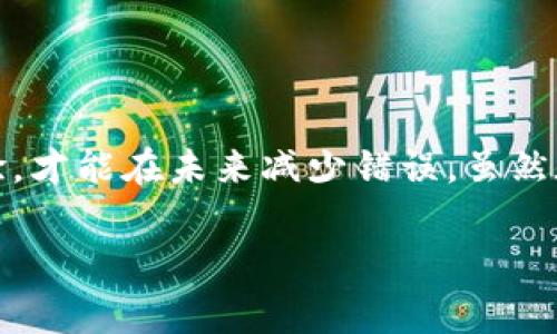 在使用數(shù)字貨幣錢包進行交易時，誤轉(zhuǎn)幣是許多人可能面臨的一個常見問題。轉(zhuǎn)錯了地址，錢會不會回來？這個問題真的很復(fù)雜，因為它取決于多個因素。接下來，我將詳細介紹一些可能的解決方案和個人經(jīng)歷。

誤轉(zhuǎn)幣的現(xiàn)象與心理
我還記得自己第一次嘗試使用加密貨幣時的緊張和興奮。那時我對地址的復(fù)制粘貼、交易確認等流程不夠熟悉，結(jié)果在一次轉(zhuǎn)賬中竟然把幣轉(zhuǎn)到了一個錯誤的地址。這樣的錯誤讓人感到焦慮和無助，因為一旦轉(zhuǎn)賬完成，通常是很難撤回的。

轉(zhuǎn)錯地址的后果
當你將加密貨幣轉(zhuǎn)到一個錯誤的地址時，錢就像被丟失在了一個黑暗的深淵中。因為加密貨幣交易是不可逆的，通常一旦交易被區(qū)塊鏈確認，資金就會永遠存在于那個地址。而許多用戶在面對這樣的情境時，常常會感到絕望，因為他們不知道如何處理。

我曾見過一些人嘗試聯(lián)系錢包的客服或相關(guān)平臺，但大多數(shù)情況下，錢包服務(wù)提供商并不會對轉(zhuǎn)錯的交易負責。畢竟這是一項用戶自擔風險的服務(wù)，任何的轉(zhuǎn)賬都是由用戶自己主動發(fā)起的。

什么情況下可以追回資金
雖然大部分情況下資金無法被追回，但有些特定情況下，你是可以嘗試努力挽回的。例如，如果你轉(zhuǎn)賬到一個交易所的地址，并且在你發(fā)起轉(zhuǎn)賬時有相關(guān)的交易記錄，你可以聯(lián)系交易所的客服，提供詳細的轉(zhuǎn)賬信息和錯誤的地址，看看他們能否幫你找回。

我曾經(jīng)有朋友把幣轉(zhuǎn)到了一個沒有開通的交易所地址，他在轉(zhuǎn)賬后立刻意識到這個地址是錯誤的，于是立即聯(lián)系了交易所的客服，出于運氣，客服愿意協(xié)調(diào)調(diào)查，并最終在一定時間內(nèi)幫他找回了部分資金。這讓我意識到，雖然大部分情況下沒有希望，但有時也有奇跡發(fā)生。

如何減少轉(zhuǎn)錯的機會
作為一個曾經(jīng)經(jīng)歷過轉(zhuǎn)錯錢包地址的用戶，我逐漸總結(jié)出了一些實用的經(jīng)驗，以幫助自己和他人減少此類錯誤。

ul
  listrong確認地址/strong: 在發(fā)起交易前，一定要仔細核對接收地址?？梢允褂枚S碼掃描，避免手動輸入可能帶來的錯誤。/li
  listrong小額測試/strong: 在進行較大金額的轉(zhuǎn)賬之前，可以先發(fā)送一小筆測試交易，一旦確認無誤，再進行大額轉(zhuǎn)賬。/li
  listrong使用地址本/strong: 有條件的話，可以把常用的收款地址保存到地址簿中，以減少手動輸入的需要。/li
/ul

我的總結(jié)
在這個加密貨幣迅速發(fā)展的時代，誤轉(zhuǎn)幣的現(xiàn)象依然會時常發(fā)生。作為用戶，除了要更加謹慎外，還需要理解加密貨幣的不可逆性。每一筆轉(zhuǎn)賬都是一種責任，只有不斷學習和總結(jié)經(jīng)驗，才能在未來減少錯誤。雖然在我自己的經(jīng)歷中，曾經(jīng)因為錯誤轉(zhuǎn)賬而心理受到打擊，但也讓我在理論與實踐中更為成熟。希望我的分享能夠幫助到更多用戶，也許在某個時刻，不小心的轉(zhuǎn)錯可以迎來正確的轉(zhuǎn)變。

總之，轉(zhuǎn)錯幣并非是世界末日，但我們需要以此為鑒，未來繼續(xù)做好數(shù)字貨幣管理。