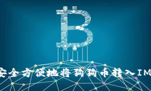 如何安全方便地將狗狗幣轉(zhuǎn)入IM錢包?