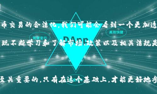 在不同國家和地區(qū)，對于交易區(qū)塊鏈幣（也就是加密貨幣）的合法性和監(jiān)管政策是有所不同的。一個國家可能是鼓勵和支持加密貨幣交易的，而另一個國家則可能有嚴格的限制或者甚至直接禁止這種活動。下面我將通過幾個方面詳細探討這個問題。

1. 全球范圍內(nèi)的立法趨勢

隨著加密貨幣的普及，越來越多的國家開始意識到需要對其進行監(jiān)管。在某些地方，加密貨幣被視為資產(chǎn)，可以合法交易，而在其他地方，它可能被認為是非法活動。實際上，國際社會對于加密貨幣的態(tài)度極其復雜。

例如，在美國，加密貨幣的交易是合法的，但需要遵循特定的規(guī)定，如反洗錢（AML）和了解你的客戶（KYC）政策。與此同時，某些州對加密貨幣的監(jiān)管更為嚴格，甚至對比特幣等流行幣種征收稅收。

相對而言，在中國，政府對加密貨幣交易采取了嚴厲的打擊政策。雖然區(qū)塊鏈技術受到了重視，但加密貨幣的交易和ICO（首次代幣發(fā)行）活動幾乎是被全面禁止的。這使得許多投資者對是否可以合法交易變得十分猶豫。

2. 法律責任與風險

若居住在允許加密貨幣交易的國家，也不代表交易一定是完全安全的。仍然需要特別注意交易的合法性和合規(guī)性。在進行加密貨幣交易時，參與者可能會面臨多種潛在風險，包括法律責任。任何時候，一旦參與到使用加密貨幣進行的非法活動中，個人會面臨法律責任，例如詐騙、洗錢等。然而，許多投資者往往因為缺乏知識而誤入歧途。

我記得我小時候第一次聽到比特幣，是在朋友的推薦下我開始了解這一領域。在那時，雖然比特幣的價格還不高，但我就對它充滿了期望。然而，許多關于比特幣的負面新聞讓我感到困惑，尤其是關于其與犯罪活動的關聯(lián)，讓我產(chǎn)生了強烈的疑慮。這樣的思考讓我開始更關注法律政策與市場動態(tài)。

3. 教育與自我保護

在進行加密貨幣交易前，獲取相關的法律知識是非常重要的。如果你不確定所在國家對于加密貨幣交易的法律規(guī)定，最好咨詢專業(yè)的法律意見。此外，了解加密貨幣交易平臺的選擇也很重要，因為不同平臺有不同的合規(guī)性以及安全性。

例如，在選擇交易平臺時，我發(fā)現(xiàn)表現(xiàn)良好的平臺通常會遵循必要的法律規(guī)定，并會定期進行審計。我的一些朋友在面對詐騙平臺的誘惑時，最終損失慘重，推動我更加謹慎，對待這類信息和交易。

4. 社會和文化影響

區(qū)域內(nèi)的社會文化也在很大程度上影響著對于加密貨幣交易的接受程度。某些國家的文化比較開放，很容易接納新技術，而另一些國家則可能保守，可能會對新興事物持懷疑態(tài)度。比如在西方國家，科技驅(qū)動的文化促使人們愿意接受和嘗試包括加密貨幣在內(nèi)的新事物，而在中東或一些東南亞國家，科技發(fā)展相對滯后，可能對該技術持較為保守的態(tài)度。

5. 未來的趨勢

未來加密貨幣交易的合法性可能會隨著技術的進步及監(jiān)管的適應而變化。許多國家正在逐步建立更明確的法律法規(guī)，這可能會在全球范圍內(nèi)推動加密貨幣交易的合法化。我們可能會看到一個更加透明和受監(jiān)管的市場，讓投資者感到更為安心。

在這個過程中，投資者的教育與意識的提高也非常重要。只有在全面了解相關法律和風險后，才能進行更為穩(wěn)妥的投資決策。在我個人的投資經(jīng)歷中，我發(fā)現(xiàn)不斷學習和了解市場、政策以及相關法規(guī)是至關重要的，這不僅有助于我保護自己的資產(chǎn)，還有助于增強我對未來市場的信心。

總結(jié)

討論交易區(qū)塊鏈幣是否犯罪，不僅關乎法律，更是一個社會文化及技術進步的問題。對于有意參與這一領域的個人，了解所在國的法律規(guī)定和市場動態(tài)是至關重要的，只有在這個基礎上，才能更好地參與加密貨幣交易，同時保護自己的權益。無論你身處何地，始終保持對法律和風險的敏感性，都是進行安全投資的關鍵。