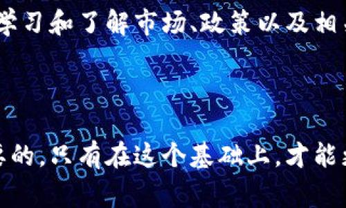 在不同國家和地區(qū)，對于交易區(qū)塊鏈幣（也就是加密貨幣）的合法性和監(jiān)管政策是有所不同的。一個國家可能是鼓勵和支持加密貨幣交易的，而另一個國家則可能有嚴格的限制或者甚至直接禁止這種活動。下面我將通過幾個方面詳細探討這個問題。

1. 全球范圍內(nèi)的立法趨勢

隨著加密貨幣的普及，越來越多的國家開始意識到需要對其進行監(jiān)管。在某些地方，加密貨幣被視為資產(chǎn)，可以合法交易，而在其他地方，它可能被認為是非法活動。實際上，國際社會對于加密貨幣的態(tài)度極其復雜。

例如，在美國，加密貨幣的交易是合法的，但需要遵循特定的規(guī)定，如反洗錢（AML）和了解你的客戶（KYC）政策。與此同時，某些州對加密貨幣的監(jiān)管更為嚴格，甚至對比特幣等流行幣種征收稅收。

相對而言，在中國，政府對加密貨幣交易采取了嚴厲的打擊政策。雖然區(qū)塊鏈技術受到了重視，但加密貨幣的交易和ICO（首次代幣發(fā)行）活動幾乎是被全面禁止的。這使得許多投資者對是否可以合法交易變得十分猶豫。

2. 法律責任與風險

若居住在允許加密貨幣交易的國家，也不代表交易一定是完全安全的。仍然需要特別注意交易的合法性和合規(guī)性。在進行加密貨幣交易時，參與者可能會面臨多種潛在風險，包括法律責任。任何時候，一旦參與到使用加密貨幣進行的非法活動中，個人會面臨法律責任，例如詐騙、洗錢等。然而，許多投資者往往因為缺乏知識而誤入歧途。

我記得我小時候第一次聽到比特幣，是在朋友的推薦下我開始了解這一領域。在那時，雖然比特幣的價格還不高，但我就對它充滿了期望。然而，許多關于比特幣的負面新聞讓我感到困惑，尤其是關于其與犯罪活動的關聯(lián)，讓我產(chǎn)生了強烈的疑慮。這樣的思考讓我開始更關注法律政策與市場動態(tài)。

3. 教育與自我保護

在進行加密貨幣交易前，獲取相關的法律知識是非常重要的。如果你不確定所在國家對于加密貨幣交易的法律規(guī)定，最好咨詢專業(yè)的法律意見。此外，了解加密貨幣交易平臺的選擇也很重要，因為不同平臺有不同的合規(guī)性以及安全性。

例如，在選擇交易平臺時，我發(fā)現(xiàn)表現(xiàn)良好的平臺通常會遵循必要的法律規(guī)定，并會定期進行審計。我的一些朋友在面對詐騙平臺的誘惑時，最終損失慘重，推動我更加謹慎，對待這類信息和交易。

4. 社會和文化影響

區(qū)域內(nèi)的社會文化也在很大程度上影響著對于加密貨幣交易的接受程度。某些國家的文化比較開放，很容易接納新技術，而另一些國家則可能保守，可能會對新興事物持懷疑態(tài)度。比如在西方國家，科技驅(qū)動的文化促使人們愿意接受和嘗試包括加密貨幣在內(nèi)的新事物，而在中東或一些東南亞國家，科技發(fā)展相對滯后，可能對該技術持較為保守的態(tài)度。

5. 未來的趨勢

未來加密貨幣交易的合法性可能會隨著技術的進步及監(jiān)管的適應而變化。許多國家正在逐步建立更明確的法律法規(guī)，這可能會在全球范圍內(nèi)推動加密貨幣交易的合法化。我們可能會看到一個更加透明和受監(jiān)管的市場，讓投資者感到更為安心。

在這個過程中，投資者的教育與意識的提高也非常重要。只有在全面了解相關法律和風險后，才能進行更為穩(wěn)妥的投資決策。在我個人的投資經(jīng)歷中，我發(fā)現(xiàn)不斷學習和了解市場、政策以及相關法規(guī)是至關重要的，這不僅有助于我保護自己的資產(chǎn)，還有助于增強我對未來市場的信心。

總結(jié)

討論交易區(qū)塊鏈幣是否犯罪，不僅關乎法律，更是一個社會文化及技術進步的問題。對于有意參與這一領域的個人，了解所在國的法律規(guī)定和市場動態(tài)是至關重要的，只有在這個基礎上，才能更好地參與加密貨幣交易，同時保護自己的權益。無論你身處何地，始終保持對法律和風險的敏感性，都是進行安全投資的關鍵。