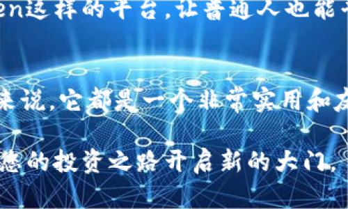 如果您對imToken錢包能否進(jìn)行交易感興趣，下面是詳細(xì)的介紹和相關(guān)信息。

什么是imToken錢包？
imToken錢包是一款基于區(qū)塊鏈技術(shù)的數(shù)字資產(chǎn)管理工具，專為智能手機(jī)用戶設(shè)計(jì)。它除了支持多種主流的數(shù)字資產(chǎn)存儲和管理外，還具備交易、DApp瀏覽等多種功能。imToken錢包的用戶界面友好，適合各種層次的用戶使用，從新手到專業(yè)投資者均可駕馭。

imToken錢包中的交易功能
在imToken錢包中，用戶可以直接進(jìn)行多種加密貨幣的交易。具體來說，imToken錢包支持的交易形式主要有兩種：跨鏈交易和代幣交換。

1. **跨鏈交易**：imToken錢包支持用戶在不同的區(qū)塊鏈平臺之間進(jìn)行資產(chǎn)轉(zhuǎn)移。例如，用戶可以將以太坊（ETH）兌換成ERC-20代幣，或在其他鏈上進(jìn)行類似的操作。這種靈活的操作使得資產(chǎn)管理更加便捷。

2. **代幣交換**：用戶可以通過內(nèi)置的去中心化交易所（DEX）進(jìn)行代幣交換。imToken與多個(gè)去中心化交易所連接，用戶可以方便地在錢包內(nèi)進(jìn)行交易，無需將資產(chǎn)轉(zhuǎn)移到中心化平臺進(jìn)行操作。

如何在imToken錢包中進(jìn)行交易？
在imToken錢包中進(jìn)行交易非常簡單，以下是基本步驟：

1. **下載并安裝imToken錢包**：前往應(yīng)用商店下載并安裝imToken錢包，完成注冊后，設(shè)置安全密碼。

2. **添加資產(chǎn)**：打開錢包，點(diǎn)擊“添加資產(chǎn)”，選擇需要管理的數(shù)字貨幣，完成資產(chǎn)的添加。

3. **進(jìn)行交易**：在錢包界面，選擇“交易”選項(xiàng)，您可以選擇“代幣兌換”或“跨鏈兌換”。根據(jù)提示選擇您想要交易的資產(chǎn)，輸入數(shù)量，確認(rèn)無誤后提交交易。

4. **確認(rèn)交易**：交易完成后，您可以在錢包記錄中查看交易歷史，確認(rèn)交易狀態(tài)。

imToken交易的安全性
安全性是數(shù)字資產(chǎn)管理中至關(guān)重要的一環(huán)。imToken錢包在安全性方面采取了多種措施，比如：

1. **私鑰管理**：imToken錢包采用非托管模式，用戶的私鑰始終保存在本地設(shè)備上，這意味著只有用戶自己才能控制自己的資產(chǎn)。

2. **多重簽名和密碼保護(hù)**：錢包中還支持多重簽名功能，用戶可以提高賬戶安全性；此外，賬號設(shè)置密碼也為交易增添了一層保護(hù)。

3. **安全審核**：imToken團(tuán)隊(duì)還定期進(jìn)行代碼安全審核，確保用戶的資產(chǎn)安全。

個(gè)性化體驗(yàn)與感受
作為一個(gè)曾經(jīng)的數(shù)字貨幣新手，我記得第一次使用imToken錢包時(shí)的興奮和緊張。那時(shí)候，我對區(qū)塊鏈的理解還很膚淺，甚至不知道如何保護(hù)自己的私鑰。通過閱讀操作手冊和一些在線教程，我逐漸掌握了錢包的基本操作。

有一次，我試圖在imToken中進(jìn)行代幣交換，但由于對交易流程的不熟悉，我于無意間選擇了錯(cuò)誤的代幣進(jìn)行交易，那種緊張的感覺真是讓我難以忘懷。幸運(yùn)的是，imToken提供了交易記錄功能，讓我可以及時(shí)查看并糾正我的錯(cuò)誤。此后，我更加謹(jǐn)慎地對待每一次交易，也慢慢積累了經(jīng)驗(yàn)，變得更加自信。

未來展望
隨著區(qū)塊鏈技術(shù)的發(fā)展，imToken錢包將不斷完善和升級，支持更多的數(shù)字資產(chǎn)以及更高效的交易方式。未來，去中心化金融（DeFi）生態(tài)將會蓬勃發(fā)展，imToken作為這其中的重要一環(huán)，不可避免地會迎來更多用戶。

我認(rèn)為，imToken不僅是一個(gè)簡單的錢包，它還承載著我們對區(qū)塊鏈和數(shù)字貨幣未來的無限想象。在這個(gè)快速變化的時(shí)代，能有像imToken這樣的平臺，讓普通人也能平等地參與到這一場數(shù)字革命中，實(shí)在是令人振奮。

總結(jié)
總的來說，imToken錢包不僅具備強(qiáng)大的資產(chǎn)管理和交易功能，還在安全性上做了充分的保障。對于每一個(gè)想要進(jìn)入數(shù)字資產(chǎn)領(lǐng)域的人來說，它都是一個(gè)非常實(shí)用和友好的工具。無論你是簡單的購物還是復(fù)雜的投資，imToken都能滿足你的需求。

希望通過本文的介紹，能讓您更加了解imToken錢包及其交易功能。如果您駐足于數(shù)字資產(chǎn)的世界，不妨嘗試一下imToken，或許它會為您的投資之路開啟新的大門。