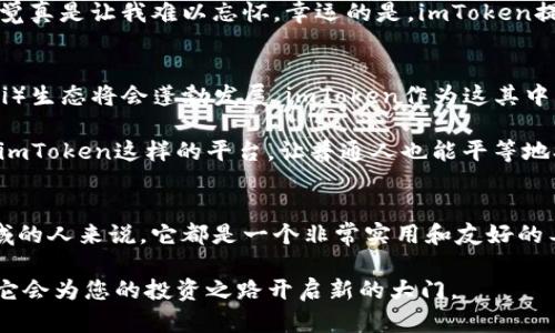 如果您對imToken錢包能否進(jìn)行交易感興趣，下面是詳細(xì)的介紹和相關(guān)信息。

什么是imToken錢包？
imToken錢包是一款基于區(qū)塊鏈技術(shù)的數(shù)字資產(chǎn)管理工具，專為智能手機(jī)用戶設(shè)計(jì)。它除了支持多種主流的數(shù)字資產(chǎn)存儲和管理外，還具備交易、DApp瀏覽等多種功能。imToken錢包的用戶界面友好，適合各種層次的用戶使用，從新手到專業(yè)投資者均可駕馭。

imToken錢包中的交易功能
在imToken錢包中，用戶可以直接進(jìn)行多種加密貨幣的交易。具體來說，imToken錢包支持的交易形式主要有兩種：跨鏈交易和代幣交換。

1. **跨鏈交易**：imToken錢包支持用戶在不同的區(qū)塊鏈平臺之間進(jìn)行資產(chǎn)轉(zhuǎn)移。例如，用戶可以將以太坊（ETH）兌換成ERC-20代幣，或在其他鏈上進(jìn)行類似的操作。這種靈活的操作使得資產(chǎn)管理更加便捷。

2. **代幣交換**：用戶可以通過內(nèi)置的去中心化交易所（DEX）進(jìn)行代幣交換。imToken與多個(gè)去中心化交易所連接，用戶可以方便地在錢包內(nèi)進(jìn)行交易，無需將資產(chǎn)轉(zhuǎn)移到中心化平臺進(jìn)行操作。

如何在imToken錢包中進(jìn)行交易？
在imToken錢包中進(jìn)行交易非常簡單，以下是基本步驟：

1. **下載并安裝imToken錢包**：前往應(yīng)用商店下載并安裝imToken錢包，完成注冊后，設(shè)置安全密碼。

2. **添加資產(chǎn)**：打開錢包，點(diǎn)擊“添加資產(chǎn)”，選擇需要管理的數(shù)字貨幣，完成資產(chǎn)的添加。

3. **進(jìn)行交易**：在錢包界面，選擇“交易”選項(xiàng)，您可以選擇“代幣兌換”或“跨鏈兌換”。根據(jù)提示選擇您想要交易的資產(chǎn)，輸入數(shù)量，確認(rèn)無誤后提交交易。

4. **確認(rèn)交易**：交易完成后，您可以在錢包記錄中查看交易歷史，確認(rèn)交易狀態(tài)。

imToken交易的安全性
安全性是數(shù)字資產(chǎn)管理中至關(guān)重要的一環(huán)。imToken錢包在安全性方面采取了多種措施，比如：

1. **私鑰管理**：imToken錢包采用非托管模式，用戶的私鑰始終保存在本地設(shè)備上，這意味著只有用戶自己才能控制自己的資產(chǎn)。

2. **多重簽名和密碼保護(hù)**：錢包中還支持多重簽名功能，用戶可以提高賬戶安全性；此外，賬號設(shè)置密碼也為交易增添了一層保護(hù)。

3. **安全審核**：imToken團(tuán)隊(duì)還定期進(jìn)行代碼安全審核，確保用戶的資產(chǎn)安全。

個(gè)性化體驗(yàn)與感受
作為一個(gè)曾經(jīng)的數(shù)字貨幣新手，我記得第一次使用imToken錢包時(shí)的興奮和緊張。那時(shí)候，我對區(qū)塊鏈的理解還很膚淺，甚至不知道如何保護(hù)自己的私鑰。通過閱讀操作手冊和一些在線教程，我逐漸掌握了錢包的基本操作。

有一次，我試圖在imToken中進(jìn)行代幣交換，但由于對交易流程的不熟悉，我于無意間選擇了錯(cuò)誤的代幣進(jìn)行交易，那種緊張的感覺真是讓我難以忘懷。幸運(yùn)的是，imToken提供了交易記錄功能，讓我可以及時(shí)查看并糾正我的錯(cuò)誤。此后，我更加謹(jǐn)慎地對待每一次交易，也慢慢積累了經(jīng)驗(yàn)，變得更加自信。

未來展望
隨著區(qū)塊鏈技術(shù)的發(fā)展，imToken錢包將不斷完善和升級，支持更多的數(shù)字資產(chǎn)以及更高效的交易方式。未來，去中心化金融（DeFi）生態(tài)將會蓬勃發(fā)展，imToken作為這其中的重要一環(huán)，不可避免地會迎來更多用戶。

我認(rèn)為，imToken不僅是一個(gè)簡單的錢包，它還承載著我們對區(qū)塊鏈和數(shù)字貨幣未來的無限想象。在這個(gè)快速變化的時(shí)代，能有像imToken這樣的平臺，讓普通人也能平等地參與到這一場數(shù)字革命中，實(shí)在是令人振奮。

總結(jié)
總的來說，imToken錢包不僅具備強(qiáng)大的資產(chǎn)管理和交易功能，還在安全性上做了充分的保障。對于每一個(gè)想要進(jìn)入數(shù)字資產(chǎn)領(lǐng)域的人來說，它都是一個(gè)非常實(shí)用和友好的工具。無論你是簡單的購物還是復(fù)雜的投資，imToken都能滿足你的需求。

希望通過本文的介紹，能讓您更加了解imToken錢包及其交易功能。如果您駐足于數(shù)字資產(chǎn)的世界，不妨嘗試一下imToken，或許它會為您的投資之路開啟新的大門。