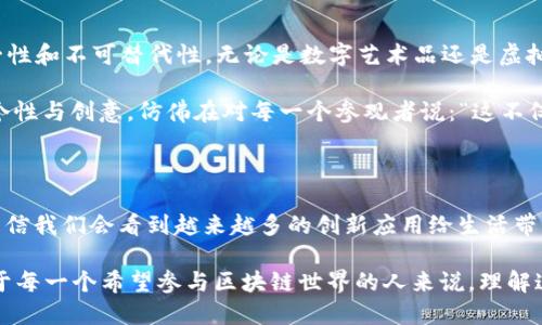 區(qū)塊鏈技術(shù)在近年來迅猛發(fā)展，各種新的機(jī)制和協(xié)議層出不窮，讓人眼花繚亂。雖然我無法為您提供最新的區(qū)塊鏈機(jī)制細(xì)節(jié)，但可以給您一個(gè)大致的方向和一些最近的趨勢，這些將會(huì)有助于您了解當(dāng)前行業(yè)的發(fā)展動(dòng)態(tài)。

### 一、共識(shí)機(jī)制的演變

1. 新興共識(shí)機(jī)制的崛起

傳統(tǒng)的區(qū)塊鏈，如比特幣，使用的主要是工作量證明（PoW）機(jī)制。雖然其安全性高，但能耗巨大，并且在處理速度上有顯著局限性。近年來，許多新興的共識(shí)機(jī)制相繼被提出，以解決PoW的不足：

ul
    listrong權(quán)益證明（PoS）：/strong通過持有代幣者參與網(wǎng)絡(luò)和交易驗(yàn)證，減少了能源消耗。/li
    listrong委托權(quán)益證明（DPoS）：/strong允許代幣持有者選擇代表他們參與驗(yàn)證的節(jié)點(diǎn)，以提高處理速度。/li
    listrong實(shí)用拜占庭容錯(cuò)（PBFT）：/strong在部分節(jié)點(diǎn)無法正常工作時(shí)仍可正確達(dá)成共識(shí)，提高了系統(tǒng)的可靠性。/li
/ul

我還記得小時(shí)候，看到許多復(fù)雜的數(shù)學(xué)題，我總是想，能不能找到一種更簡單的方法？這些新共識(shí)機(jī)制就如同我當(dāng)時(shí)的夢想，通過簡化和，讓區(qū)塊鏈的使用更加高效和可持續(xù)。

2. 分層區(qū)塊鏈的理念

隨著區(qū)塊鏈技術(shù)的逐漸成熟，分層設(shè)計(jì)的理念被越來越多的項(xiàng)目采納。區(qū)塊鏈的分層主要包括以下幾個(gè)層次：

ul
    listrong底層協(xié)議層：/strong負(fù)責(zé)基礎(chǔ)的交易處理和數(shù)據(jù)存儲(chǔ)。/li
    listrong網(wǎng)絡(luò)層：/strong管理節(jié)點(diǎn)之間的通信，并確保數(shù)據(jù)同步。/li
    listrong應(yīng)用層：/strong提供為用戶服務(wù)的接口，如智能合約和去中心化應(yīng)用（DApps）。/li
/ul

這種理念使得項(xiàng)目在不同層次上都能進(jìn)行，使得區(qū)塊鏈的可擴(kuò)展性和安全性都有了顯著提高。想象一下，就像是一個(gè)多層的建筑，每一層都有專門的功能，既穩(wěn)固又實(shí)用。

### 二、隱私保護(hù)機(jī)制

1. 零知識(shí)證明技術(shù)

隱私保護(hù)一直是區(qū)塊鏈技術(shù)中一個(gè)敏感而重要的話題。零知識(shí)證明（zk-SNARKs）作為一種先進(jìn)的密碼學(xué)技術(shù)，使得驗(yàn)證者能夠在不透露任何具體信息的情況下，證明某項(xiàng)聲明的真實(shí)性。這樣的機(jī)制在金融交易、身份驗(yàn)證等方面得到了廣泛應(yīng)用。

我總是認(rèn)為，隱私就像是生活中的一個(gè)秘密花園，理應(yīng)被珍惜和保護(hù)。區(qū)塊鏈上的零知識(shí)證明正是為這些秘密花園提供了安全圍墻，確保人們可以安心分享和交易，而不必?fù)?dān)心自己的個(gè)人信息被泄露。

2. 同態(tài)加密

同態(tài)加密則允許在加密數(shù)據(jù)上進(jìn)行計(jì)算，而無需解密。這樣一來，用戶可以在保護(hù)隱私的同時(shí)，進(jìn)行數(shù)據(jù)處理和分析。這項(xiàng)技術(shù)在醫(yī)療、金融等敏感領(lǐng)域的應(yīng)用潛力巨大，使得數(shù)據(jù)共享變得既安全又高效。

### 三、跨鏈技術(shù)的發(fā)展

1. 跨鏈互操作性

隨著區(qū)塊鏈數(shù)量的激增，跨鏈技術(shù)成為解決不同區(qū)塊鏈之間互操作性的問題的新機(jī)制。通過跨鏈技術(shù)，不同的區(qū)塊鏈能夠互相溝通和交換數(shù)據(jù)，使得資產(chǎn)、信息能夠在不同網(wǎng)絡(luò)間自由流動(dòng)。

在我朋友的創(chuàng)業(yè)過程中，他們經(jīng)常需要在多個(gè)平臺(tái)和幣種之間進(jìn)行交換，這種繁瑣的過程讓我想到，跨鏈技術(shù)就如同一個(gè)便利的通行證，讓信息和資產(chǎn)可以在不同的“國度”之間暢通無阻。

### 四、智能合約的新趨勢

1. 可升級(jí)的智能合約

智能合約作為區(qū)塊鏈應(yīng)用的核心，近年來也在不斷進(jìn)化。可升級(jí)的智能合約允許在不損失原有數(shù)據(jù)和狀態(tài)的情況下，對合約進(jìn)行修改和升級(jí)，提高了智能合約的靈活性和適應(yīng)性。這對于不斷變化的業(yè)務(wù)模式尤其重要。

2. 組合式智能合約

組合式智能合約使得開發(fā)者能夠?qū)⒍鄠€(gè)合約引入同一個(gè)協(xié)議中，增強(qiáng)了系統(tǒng)的功能與復(fù)雜性。在一些DeFi項(xiàng)目中，組合式合約的應(yīng)用，使得用戶可以更方便地參與金融活動(dòng)，如借貸或交易。

### 五、應(yīng)用場景的創(chuàng)新

1. 去中心化金融（DeFi）

去中心化金融是近年來區(qū)塊鏈最為熱門的應(yīng)用領(lǐng)域之一。它通過去中心化的方式，為用戶提供貸款、交易、保險(xiǎn)等金融服務(wù)。由于企業(yè)沒有控制權(quán)，用戶的資金安全性得到了保障。同時(shí)，透明化的交易也吸引了大量投資者。

我覺得借貸就像是人與人之間的信任，而DeFi正是通過技術(shù)的手段增強(qiáng)了這種信任，不再需要傳統(tǒng)金融機(jī)構(gòu)的中介，讓每一個(gè)人都能參與其中。

2. 非同質(zhì)化代幣（NFT）

NFT的興起給藝術(shù)、游戲、娛樂等領(lǐng)域帶來了革命性的影響。通過區(qū)塊鏈技術(shù)，藝術(shù)作品被賦予了唯一性和不可替代性。無論是數(shù)字藝術(shù)品還是虛擬土地，NFT的交易方式正在重新定義創(chuàng)作和消費(fèi)的概念。

我曾經(jīng)在一次藝術(shù)展覽上，看到了許多基于區(qū)塊鏈的藝術(shù)作品。那些創(chuàng)作者通過NFT展示了自己的個(gè)性與創(chuàng)意，仿佛在對每一個(gè)參觀者說：“這不僅僅是一件藝術(shù)品，而是我精神和努力的結(jié)晶?！?
### 結(jié)語

區(qū)塊鏈技術(shù)正在不斷進(jìn)化，各種新機(jī)制和應(yīng)用場景為我們展現(xiàn)了無限的可能。隨著技術(shù)的發(fā)展，我相信我們會(huì)看到越來越多的創(chuàng)新應(yīng)用給生活帶來的便利和改變。每當(dāng)我回顧這些經(jīng)歷和思考，都會(huì)感慨科技的力量和人類的創(chuàng)造力是何等偉大。

在未來的日子里，我們應(yīng)該保持對新機(jī)制的探索和關(guān)注，勇敢嘗試新的技術(shù)，擁抱這場數(shù)字革命。對于每一個(gè)希望參與區(qū)塊鏈?zhǔn)澜绲娜藖碚f，理解這些最新機(jī)制不僅是一個(gè)機(jī)會(huì)，更是一個(gè)挑戰(zhàn)。讓我們一起踏上這段充滿未知和可能的旅程吧！