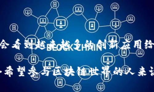 區(qū)塊鏈技術(shù)在近年來迅猛發(fā)展，各種新的機(jī)制和協(xié)議層出不窮，讓人眼花繚亂。雖然我無法為您提供最新的區(qū)塊鏈機(jī)制細(xì)節(jié)，但可以給您一個(gè)大致的方向和一些最近的趨勢，這些將會(huì)有助于您了解當(dāng)前行業(yè)的發(fā)展動(dòng)態(tài)。

### 一、共識(shí)機(jī)制的演變

1. 新興共識(shí)機(jī)制的崛起

傳統(tǒng)的區(qū)塊鏈，如比特幣，使用的主要是工作量證明（PoW）機(jī)制。雖然其安全性高，但能耗巨大，并且在處理速度上有顯著局限性。近年來，許多新興的共識(shí)機(jī)制相繼被提出，以解決PoW的不足：

ul
    listrong權(quán)益證明（PoS）：/strong通過持有代幣者參與網(wǎng)絡(luò)和交易驗(yàn)證，減少了能源消耗。/li
    listrong委托權(quán)益證明（DPoS）：/strong允許代幣持有者選擇代表他們參與驗(yàn)證的節(jié)點(diǎn)，以提高處理速度。/li
    listrong實(shí)用拜占庭容錯(cuò)（PBFT）：/strong在部分節(jié)點(diǎn)無法正常工作時(shí)仍可正確達(dá)成共識(shí)，提高了系統(tǒng)的可靠性。/li
/ul

我還記得小時(shí)候，看到許多復(fù)雜的數(shù)學(xué)題，我總是想，能不能找到一種更簡單的方法？這些新共識(shí)機(jī)制就如同我當(dāng)時(shí)的夢想，通過簡化和，讓區(qū)塊鏈的使用更加高效和可持續(xù)。

2. 分層區(qū)塊鏈的理念

隨著區(qū)塊鏈技術(shù)的逐漸成熟，分層設(shè)計(jì)的理念被越來越多的項(xiàng)目采納。區(qū)塊鏈的分層主要包括以下幾個(gè)層次：

ul
    listrong底層協(xié)議層：/strong負(fù)責(zé)基礎(chǔ)的交易處理和數(shù)據(jù)存儲(chǔ)。/li
    listrong網(wǎng)絡(luò)層：/strong管理節(jié)點(diǎn)之間的通信，并確保數(shù)據(jù)同步。/li
    listrong應(yīng)用層：/strong提供為用戶服務(wù)的接口，如智能合約和去中心化應(yīng)用（DApps）。/li
/ul

這種理念使得項(xiàng)目在不同層次上都能進(jìn)行，使得區(qū)塊鏈的可擴(kuò)展性和安全性都有了顯著提高。想象一下，就像是一個(gè)多層的建筑，每一層都有專門的功能，既穩(wěn)固又實(shí)用。

### 二、隱私保護(hù)機(jī)制

1. 零知識(shí)證明技術(shù)

隱私保護(hù)一直是區(qū)塊鏈技術(shù)中一個(gè)敏感而重要的話題。零知識(shí)證明（zk-SNARKs）作為一種先進(jìn)的密碼學(xué)技術(shù)，使得驗(yàn)證者能夠在不透露任何具體信息的情況下，證明某項(xiàng)聲明的真實(shí)性。這樣的機(jī)制在金融交易、身份驗(yàn)證等方面得到了廣泛應(yīng)用。

我總是認(rèn)為，隱私就像是生活中的一個(gè)秘密花園，理應(yīng)被珍惜和保護(hù)。區(qū)塊鏈上的零知識(shí)證明正是為這些秘密花園提供了安全圍墻，確保人們可以安心分享和交易，而不必?fù)?dān)心自己的個(gè)人信息被泄露。

2. 同態(tài)加密

同態(tài)加密則允許在加密數(shù)據(jù)上進(jìn)行計(jì)算，而無需解密。這樣一來，用戶可以在保護(hù)隱私的同時(shí)，進(jìn)行數(shù)據(jù)處理和分析。這項(xiàng)技術(shù)在醫(yī)療、金融等敏感領(lǐng)域的應(yīng)用潛力巨大，使得數(shù)據(jù)共享變得既安全又高效。

### 三、跨鏈技術(shù)的發(fā)展

1. 跨鏈互操作性

隨著區(qū)塊鏈數(shù)量的激增，跨鏈技術(shù)成為解決不同區(qū)塊鏈之間互操作性的問題的新機(jī)制。通過跨鏈技術(shù)，不同的區(qū)塊鏈能夠互相溝通和交換數(shù)據(jù)，使得資產(chǎn)、信息能夠在不同網(wǎng)絡(luò)間自由流動(dòng)。

在我朋友的創(chuàng)業(yè)過程中，他們經(jīng)常需要在多個(gè)平臺(tái)和幣種之間進(jìn)行交換，這種繁瑣的過程讓我想到，跨鏈技術(shù)就如同一個(gè)便利的通行證，讓信息和資產(chǎn)可以在不同的“國度”之間暢通無阻。

### 四、智能合約的新趨勢

1. 可升級(jí)的智能合約

智能合約作為區(qū)塊鏈應(yīng)用的核心，近年來也在不斷進(jìn)化?？缮?jí)的智能合約允許在不損失原有數(shù)據(jù)和狀態(tài)的情況下，對合約進(jìn)行修改和升級(jí)，提高了智能合約的靈活性和適應(yīng)性。這對于不斷變化的業(yè)務(wù)模式尤其重要。

2. 組合式智能合約

組合式智能合約使得開發(fā)者能夠?qū)⒍鄠€(gè)合約引入同一個(gè)協(xié)議中，增強(qiáng)了系統(tǒng)的功能與復(fù)雜性。在一些DeFi項(xiàng)目中，組合式合約的應(yīng)用，使得用戶可以更方便地參與金融活動(dòng)，如借貸或交易。

### 五、應(yīng)用場景的創(chuàng)新

1. 去中心化金融（DeFi）

去中心化金融是近年來區(qū)塊鏈最為熱門的應(yīng)用領(lǐng)域之一。它通過去中心化的方式，為用戶提供貸款、交易、保險(xiǎn)等金融服務(wù)。由于企業(yè)沒有控制權(quán)，用戶的資金安全性得到了保障。同時(shí)，透明化的交易也吸引了大量投資者。

我覺得借貸就像是人與人之間的信任，而DeFi正是通過技術(shù)的手段增強(qiáng)了這種信任，不再需要傳統(tǒng)金融機(jī)構(gòu)的中介，讓每一個(gè)人都能參與其中。

2. 非同質(zhì)化代幣（NFT）

NFT的興起給藝術(shù)、游戲、娛樂等領(lǐng)域帶來了革命性的影響。通過區(qū)塊鏈技術(shù)，藝術(shù)作品被賦予了唯一性和不可替代性。無論是數(shù)字藝術(shù)品還是虛擬土地，NFT的交易方式正在重新定義創(chuàng)作和消費(fèi)的概念。

我曾經(jīng)在一次藝術(shù)展覽上，看到了許多基于區(qū)塊鏈的藝術(shù)作品。那些創(chuàng)作者通過NFT展示了自己的個(gè)性與創(chuàng)意，仿佛在對每一個(gè)參觀者說：“這不僅僅是一件藝術(shù)品，而是我精神和努力的結(jié)晶?！?
### 結(jié)語

區(qū)塊鏈技術(shù)正在不斷進(jìn)化，各種新機(jī)制和應(yīng)用場景為我們展現(xiàn)了無限的可能。隨著技術(shù)的發(fā)展，我相信我們會(huì)看到越來越多的創(chuàng)新應(yīng)用給生活帶來的便利和改變。每當(dāng)我回顧這些經(jīng)歷和思考，都會(huì)感慨科技的力量和人類的創(chuàng)造力是何等偉大。

在未來的日子里，我們應(yīng)該保持對新機(jī)制的探索和關(guān)注，勇敢嘗試新的技術(shù)，擁抱這場數(shù)字革命。對于每一個(gè)希望參與區(qū)塊鏈?zhǔn)澜绲娜藖碚f，理解這些最新機(jī)制不僅是一個(gè)機(jī)會(huì)，更是一個(gè)挑戰(zhàn)。讓我們一起踏上這段充滿未知和可能的旅程吧！