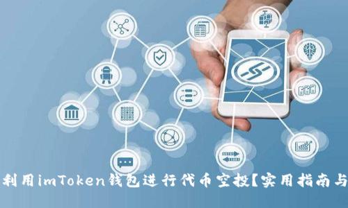 如何利用imToken錢包進(jìn)行代幣空投？實(shí)用指南與技巧