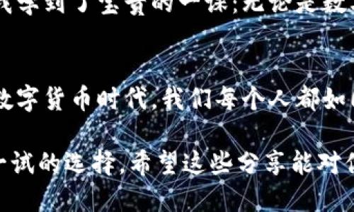 關(guān)于“imToken錢包同時(shí)能多次轉(zhuǎn)賬嗎”的討論，我們可以從以下幾個(gè)方面進(jìn)行深入探討。

什么是imToken錢包？
imToken是一個(gè)多幣種的數(shù)字資產(chǎn)錢包，致力于為用戶提供安全、便捷的數(shù)字貨幣管理體驗(yàn)。它支持以太坊及其所有ERC20代幣，使得用戶可以方便地存儲(chǔ)、轉(zhuǎn)賬和管理各種數(shù)字資產(chǎn)。在我年輕的時(shí)候，我也曾迷茫于數(shù)字貨幣的世界，imToken的出現(xiàn)讓我第一次感受到管理這些虛擬資產(chǎn)的便利。不同于傳統(tǒng)的銀行轉(zhuǎn)賬，imToken提供了一個(gè)去中心化的平臺(tái)，用戶可以隨時(shí)隨地進(jìn)行資產(chǎn)的轉(zhuǎn)移。

imToken的轉(zhuǎn)賬功能
imToken錢包具備強(qiáng)大的轉(zhuǎn)賬功能，用戶可以將資產(chǎn)快速轉(zhuǎn)移到其他錢包。轉(zhuǎn)賬的過程通常需要填寫對(duì)方的地址、轉(zhuǎn)賬金額，以及可能的備注信息。此外，用戶可以直觀地看到自己的余額和最近的交易記錄，這讓我在日常使用時(shí)感到安心又方便。而在我剛開始接觸區(qū)塊鏈技術(shù)時(shí)，看到這些功能的界面時(shí)，曾有過一種“科技改變生活”的強(qiáng)烈感受。

是否可以同時(shí)進(jìn)行多次轉(zhuǎn)賬？
在imToken錢包中，用戶可以進(jìn)行多次轉(zhuǎn)賬，但具體操作上有一些注意事項(xiàng)。雖然可以快速發(fā)起多筆轉(zhuǎn)賬，但每一筆轉(zhuǎn)賬都是獨(dú)立的交易，必須在區(qū)塊鏈上進(jìn)行確認(rèn)。也就是說，因此每次轉(zhuǎn)賬都需要支付一定的網(wǎng)絡(luò)手續(xù)費(fèi)（Gas費(fèi)），這些會(huì)影響到交易的速度和費(fèi)用。在某種程度上，我覺得這就像是一種現(xiàn)代化的“郵寄服務(wù)”，每次寄出郵件（轉(zhuǎn)賬），都需要看郵政的效率（交易確認(rèn)時(shí)間）。

網(wǎng)絡(luò)狀態(tài)對(duì)轉(zhuǎn)賬的影響
轉(zhuǎn)賬的效率往往與網(wǎng)絡(luò)狀態(tài)密切相關(guān)。在網(wǎng)絡(luò)擁堵的時(shí)候，轉(zhuǎn)賬速度可能會(huì)更慢。我曾經(jīng)歷過幾次網(wǎng)絡(luò)繁忙導(dǎo)致交易確認(rèn)延遲的情景，那時(shí)我在等候期間的心情可謂五味雜陳：既期待能快速完成轉(zhuǎn)賬，又不得不感受到區(qū)塊鏈?zhǔn)澜绲囊恍┎淮_定性。不過，這也是加密貨幣的魅力所在——即使存在波動(dòng)，但它賦予了我們掌控自己資產(chǎn)的權(quán)力。

如何轉(zhuǎn)賬體驗(yàn)？
為了更好地利用imToken錢包進(jìn)行多次轉(zhuǎn)賬，用戶可以采取一些措施。首先，在轉(zhuǎn)賬前檢查網(wǎng)絡(luò)狀況，避免在高峰期進(jìn)行交易。其次，合理設(shè)置Gas費(fèi)，雖然Gas費(fèi)用可以較高，但若設(shè)置過低，可能導(dǎo)致交易被延遲甚至失敗。通過這樣的過程，我更加深入地理解了區(qū)塊鏈的動(dòng)態(tài)性。這種充滿挑戰(zhàn)的過程，讓我時(shí)常反思自己的決策。

安全性與注意事項(xiàng)
安全性是所有數(shù)字資產(chǎn)持有者最關(guān)心的問題之一。imToken在安全性上采用多層保護(hù)措施，但用戶在進(jìn)行轉(zhuǎn)賬時(shí)仍需保持謹(jǐn)慎。我曾經(jīng)因?yàn)槲醋屑?xì)核對(duì)錢包地址而導(dǎo)致錯(cuò)誤轉(zhuǎn)賬，那一次讓我學(xué)到了寶貴的一課：無論是數(shù)字資產(chǎn)還是生活中，都不能馬虎。始終要核對(duì)信息，確保每一筆轉(zhuǎn)賬都是經(jīng)過精心考量。

總結(jié)
imToken錢包不僅提供了便捷的多次轉(zhuǎn)賬功能，更散發(fā)出濃厚的去中心化氣息。雖然同時(shí)進(jìn)行多筆轉(zhuǎn)賬在技術(shù)上是可行的，但需要用戶具備一定的操作知識(shí)和謹(jǐn)慎態(tài)度。在這個(gè)飛速發(fā)展的數(shù)字貨幣時(shí)代，我們每個(gè)人都如同探索者，尋找著屬于自己的資產(chǎn)管理之道。我期待在不久的將來，imToken能夠繼續(xù)為我們帶來更好的使用體驗(yàn)，伴隨著區(qū)塊鏈技術(shù)的不斷進(jìn)步，讓每一個(gè)人都能享受到金融的便利與安全。

我通過imToken錢包的轉(zhuǎn)賬體驗(yàn)，不僅深刻理解了數(shù)字資產(chǎn)管理的復(fù)雜性，也體會(huì)到了科技進(jìn)步對(duì)日常生活的影響。無論你是加密貨幣新手還是經(jīng)驗(yàn)豐富的投資者，imToken都是一個(gè)值得一試的選擇。希望這些分享能對(duì)你有所幫助，也期待我們?cè)跀?shù)字世界中共同成長(zhǎng)！