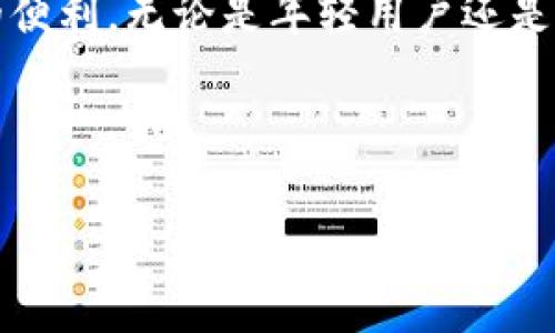 EOS可以使用IM錢包嗎？

隨著區(qū)塊鏈技術(shù)的不斷發(fā)展和普及，各種加密貨幣和數(shù)字資產(chǎn)的管理工具應(yīng)運(yùn)而生。EOS作為一款高性能的區(qū)塊鏈平臺(tái)，提供了多種應(yīng)用場(chǎng)景和投票機(jī)制，而錢包則是數(shù)字貨幣生態(tài)系統(tǒng)中必不可少的一部分。在這一背景下，許多人開始關(guān)注IM錢包是否支持EOS。這不僅關(guān)乎資金的安全性，也直接影響到用戶的使用體驗(yàn)。

IM錢包概述

IM錢包全名是“Instant Messaging Wallet”，是一種與即時(shí)通訊平臺(tái)相結(jié)合的錢包解決方案。用戶可以通過社交軟件輕松進(jìn)行轉(zhuǎn)賬和交易，這種便捷性無(wú)疑吸引了很多年輕用戶。IM錢包的優(yōu)點(diǎn)在于其簡(jiǎn)單易用的界面和快速的交易處理能力。此外，由于其與社交平臺(tái)的整合，用戶能夠更方便地與朋友分享和轉(zhuǎn)移數(shù)字資產(chǎn)。

EOS的特殊性

EOS是由Block.one開發(fā)的區(qū)塊鏈協(xié)議，以其高吞吐量和低延遲著稱。EOS幣主要用于操作和開發(fā)基于其平臺(tái)的去中心化應(yīng)用（DApp）。它的獨(dú)特之處在于，用戶不僅可以通過持有EOS來(lái)享受網(wǎng)絡(luò)資源的使用權(quán)，還能夠參與到網(wǎng)絡(luò)治理中，這使得EOS在眾多加密貨幣中占得一席之地。

IM錢包是否支持EOS？

關(guān)于IM錢包是否支持EOS的問題，最直接的方法是查看IM錢包的官方網(wǎng)站或相關(guān)社區(qū)以獲取最新的更新信息。目前，許多主流錢包都支持EOS的存儲(chǔ)與交易，但I(xiàn)M錢包的功能是否涵蓋EOS仍需具體情況具體分析。在我個(gè)人的經(jīng)驗(yàn)中，錢包的支持情況常常會(huì)隨著技術(shù)的發(fā)展而變化。有時(shí)候，即使某個(gè)錢包在最初不支持特定的幣種，開發(fā)者也可能會(huì)在后續(xù)的更新中添加對(duì)該幣種的支持，因此，保持關(guān)注是非常必要的。

使用IM錢包管理EOS的潛在優(yōu)勢(shì)

如果IM錢包未來(lái)支持EOS，用戶將能享受到以下幾個(gè)潛在的優(yōu)勢(shì)：

ul
    listrong便捷性：/strong通過IM錢包，用戶可以在日常通訊中直接進(jìn)行資產(chǎn)轉(zhuǎn)移，而不需要切換到專門的加密貨幣錢包應(yīng)用。/li
    listrong社交元素：/strong與朋友分享資產(chǎn)的不僅僅是交易，更是一種社交體驗(yàn)。IM錢包可能提供的社交功能讓用戶在轉(zhuǎn)賬時(shí)增加互動(dòng)。/li
    listrong多功能性：/strong如果IM錢包能夠集合更多的區(qū)塊鏈資產(chǎn)，用戶將能夠在一個(gè)平臺(tái)上管理多個(gè)幣種，大大提高了使用的便利性。/li
/ul

使用IM錢包的注意事項(xiàng)

無(wú)論選擇何種錢包，安全性始終是用戶最關(guān)心的問題。在使用IM錢包時(shí)，用戶需要考慮以下幾點(diǎn)：

ul
    listrong私鑰管理：/strong確保自己的私鑰安全至關(guān)重要，切勿將其暴露于互聯(lián)網(wǎng)。/li
    listrong防釣魚攻擊：/strong使用官方渠道下載IM錢包，確保下載的應(yīng)用是正版，以防受到惡意軟件的侵害。/li
    listrong定期備份：/strong定期對(duì)錢包進(jìn)行備份，以防設(shè)備丟失或故障導(dǎo)致資產(chǎn)無(wú)法恢復(fù)。/li
/ul

個(gè)人體驗(yàn)與成長(zhǎng)

回想我小時(shí)候第一次接觸數(shù)字貨幣時(shí)的心情，既興奮又困惑。那時(shí)候的我對(duì)區(qū)塊鏈的認(rèn)識(shí)僅停留在表面，只知道它是一個(gè)新興的技術(shù)。這種好奇促使我不斷探索，試圖找到一個(gè)既安全又方便的方式來(lái)管理我的數(shù)字資產(chǎn)。在經(jīng)歷了許多錢包的嘗試之后，我終于找到了一個(gè)適合自己的解決方案。對(duì)于新手用戶，我特別想分享：在選擇錢包時(shí)，不妨從自己的使用習(xí)慣出發(fā)，尋找最適合自己的工具。

EOS的未來(lái)與IM錢包的可能性

區(qū)塊鏈技術(shù)的發(fā)展依然如火如荼，EOS作為一個(gè)平臺(tái)也在不斷進(jìn)化，以適應(yīng)日益變化的市場(chǎng)需求。而IM錢包的不斷創(chuàng)新和功能拓展，將為用戶提供更多選擇。如果IM錢包未來(lái)能夠支持EOS，這無(wú)疑將會(huì)增強(qiáng)用戶體驗(yàn)，并推動(dòng)區(qū)塊鏈技術(shù)的進(jìn)一步普及。對(duì)于每一個(gè)數(shù)字貨幣愛好者來(lái)說(shuō)，保持對(duì)市場(chǎng)動(dòng)態(tài)的關(guān)注，對(duì)于選擇合適的錢包工具至關(guān)重要。

結(jié)語(yǔ)

雖然目前IM錢包的支持程度尚不明確，但在不斷發(fā)展的區(qū)塊鏈領(lǐng)域，任何變化都可能意味著新的機(jī)遇。在未來(lái)的日子里，如果IM錢包能夠支持EOS，我相信這將為用戶的數(shù)字資產(chǎn)管理帶來(lái)更大的便利。無(wú)論是年輕用戶還是資深玩家，選擇合適的錢包及保持對(duì)市場(chǎng)的敏感度，都是我們?cè)跀?shù)字貨幣世界中立足的基礎(chǔ)。

所以，大家如果對(duì)IM錢包的支持狀況有任何最新的消息或體驗(yàn)，歡迎分享，我們一起探討！希望每一位投資者都能找到最適合自己的數(shù)字資產(chǎn)管理方式。

EOS, IM錢包, 區(qū)塊鏈/guanjianci