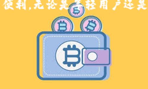 EOS可以使用IM錢包嗎？

隨著區(qū)塊鏈技術(shù)的不斷發(fā)展和普及，各種加密貨幣和數(shù)字資產(chǎn)的管理工具應(yīng)運(yùn)而生。EOS作為一款高性能的區(qū)塊鏈平臺(tái)，提供了多種應(yīng)用場(chǎng)景和投票機(jī)制，而錢包則是數(shù)字貨幣生態(tài)系統(tǒng)中必不可少的一部分。在這一背景下，許多人開始關(guān)注IM錢包是否支持EOS。這不僅關(guān)乎資金的安全性，也直接影響到用戶的使用體驗(yàn)。

IM錢包概述

IM錢包全名是“Instant Messaging Wallet”，是一種與即時(shí)通訊平臺(tái)相結(jié)合的錢包解決方案。用戶可以通過社交軟件輕松進(jìn)行轉(zhuǎn)賬和交易，這種便捷性無(wú)疑吸引了很多年輕用戶。IM錢包的優(yōu)點(diǎn)在于其簡(jiǎn)單易用的界面和快速的交易處理能力。此外，由于其與社交平臺(tái)的整合，用戶能夠更方便地與朋友分享和轉(zhuǎn)移數(shù)字資產(chǎn)。

EOS的特殊性

EOS是由Block.one開發(fā)的區(qū)塊鏈協(xié)議，以其高吞吐量和低延遲著稱。EOS幣主要用于操作和開發(fā)基于其平臺(tái)的去中心化應(yīng)用（DApp）。它的獨(dú)特之處在于，用戶不僅可以通過持有EOS來(lái)享受網(wǎng)絡(luò)資源的使用權(quán)，還能夠參與到網(wǎng)絡(luò)治理中，這使得EOS在眾多加密貨幣中占得一席之地。

IM錢包是否支持EOS？

關(guān)于IM錢包是否支持EOS的問題，最直接的方法是查看IM錢包的官方網(wǎng)站或相關(guān)社區(qū)以獲取最新的更新信息。目前，許多主流錢包都支持EOS的存儲(chǔ)與交易，但I(xiàn)M錢包的功能是否涵蓋EOS仍需具體情況具體分析。在我個(gè)人的經(jīng)驗(yàn)中，錢包的支持情況常常會(huì)隨著技術(shù)的發(fā)展而變化。有時(shí)候，即使某個(gè)錢包在最初不支持特定的幣種，開發(fā)者也可能會(huì)在后續(xù)的更新中添加對(duì)該幣種的支持，因此，保持關(guān)注是非常必要的。

使用IM錢包管理EOS的潛在優(yōu)勢(shì)

如果IM錢包未來(lái)支持EOS，用戶將能享受到以下幾個(gè)潛在的優(yōu)勢(shì)：

ul
    listrong便捷性：/strong通過IM錢包，用戶可以在日常通訊中直接進(jìn)行資產(chǎn)轉(zhuǎn)移，而不需要切換到專門的加密貨幣錢包應(yīng)用。/li
    listrong社交元素：/strong與朋友分享資產(chǎn)的不僅僅是交易，更是一種社交體驗(yàn)。IM錢包可能提供的社交功能讓用戶在轉(zhuǎn)賬時(shí)增加互動(dòng)。/li
    listrong多功能性：/strong如果IM錢包能夠集合更多的區(qū)塊鏈資產(chǎn)，用戶將能夠在一個(gè)平臺(tái)上管理多個(gè)幣種，大大提高了使用的便利性。/li
/ul

使用IM錢包的注意事項(xiàng)

無(wú)論選擇何種錢包，安全性始終是用戶最關(guān)心的問題。在使用IM錢包時(shí)，用戶需要考慮以下幾點(diǎn)：

ul
    listrong私鑰管理：/strong確保自己的私鑰安全至關(guān)重要，切勿將其暴露于互聯(lián)網(wǎng)。/li
    listrong防釣魚攻擊：/strong使用官方渠道下載IM錢包，確保下載的應(yīng)用是正版，以防受到惡意軟件的侵害。/li
    listrong定期備份：/strong定期對(duì)錢包進(jìn)行備份，以防設(shè)備丟失或故障導(dǎo)致資產(chǎn)無(wú)法恢復(fù)。/li
/ul

個(gè)人體驗(yàn)與成長(zhǎng)

回想我小時(shí)候第一次接觸數(shù)字貨幣時(shí)的心情，既興奮又困惑。那時(shí)候的我對(duì)區(qū)塊鏈的認(rèn)識(shí)僅停留在表面，只知道它是一個(gè)新興的技術(shù)。這種好奇促使我不斷探索，試圖找到一個(gè)既安全又方便的方式來(lái)管理我的數(shù)字資產(chǎn)。在經(jīng)歷了許多錢包的嘗試之后，我終于找到了一個(gè)適合自己的解決方案。對(duì)于新手用戶，我特別想分享：在選擇錢包時(shí)，不妨從自己的使用習(xí)慣出發(fā)，尋找最適合自己的工具。

EOS的未來(lái)與IM錢包的可能性

區(qū)塊鏈技術(shù)的發(fā)展依然如火如荼，EOS作為一個(gè)平臺(tái)也在不斷進(jìn)化，以適應(yīng)日益變化的市場(chǎng)需求。而IM錢包的不斷創(chuàng)新和功能拓展，將為用戶提供更多選擇。如果IM錢包未來(lái)能夠支持EOS，這無(wú)疑將會(huì)增強(qiáng)用戶體驗(yàn)，并推動(dòng)區(qū)塊鏈技術(shù)的進(jìn)一步普及。對(duì)于每一個(gè)數(shù)字貨幣愛好者來(lái)說(shuō)，保持對(duì)市場(chǎng)動(dòng)態(tài)的關(guān)注，對(duì)于選擇合適的錢包工具至關(guān)重要。

結(jié)語(yǔ)

雖然目前IM錢包的支持程度尚不明確，但在不斷發(fā)展的區(qū)塊鏈領(lǐng)域，任何變化都可能意味著新的機(jī)遇。在未來(lái)的日子里，如果IM錢包能夠支持EOS，我相信這將為用戶的數(shù)字資產(chǎn)管理帶來(lái)更大的便利。無(wú)論是年輕用戶還是資深玩家，選擇合適的錢包及保持對(duì)市場(chǎng)的敏感度，都是我們?cè)跀?shù)字貨幣世界中立足的基礎(chǔ)。

所以，大家如果對(duì)IM錢包的支持狀況有任何最新的消息或體驗(yàn)，歡迎分享，我們一起探討！希望每一位投資者都能找到最適合自己的數(shù)字資產(chǎn)管理方式。

EOS, IM錢包, 區(qū)塊鏈/guanjianci