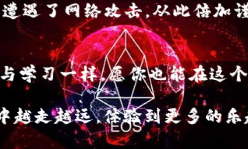   蘋(píng)果手機(jī)用戶如何輕松注冊(cè)imToken錢(qián)包：一步步指南 / 
 guanjianci imToken錢(qián)包, 蘋(píng)果手機(jī), 注冊(cè)步驟 /guanjianci 

前言：數(shù)字資產(chǎn)的革新時(shí)代 
在當(dāng)今數(shù)字化快速發(fā)展的時(shí)代，越來(lái)越多的人開(kāi)始接觸和使用數(shù)字資產(chǎn)，而數(shù)字錢(qián)包的重要性越來(lái)越顯著。今天，我想和大家分享如何在蘋(píng)果手機(jī)上注冊(cè)imToken錢(qián)包的整個(gè)過(guò)程。作為一個(gè)曾經(jīng)在數(shù)字貨幣浪潮中摸索的人，我深知這一過(guò)程可能會(huì)讓很多人感到困惑，因此希望能通過(guò)這篇文章為你提供實(shí)用且清晰的指導(dǎo)。 

什么是imToken錢(qián)包？ 
在正式開(kāi)始注冊(cè)之前，讓我們先了解一下imToken錢(qián)包。imToken是一個(gè)安全且用戶友好的數(shù)字貨幣錢(qián)包，支持多種數(shù)字資產(chǎn)的存儲(chǔ)、管理與交易。其簡(jiǎn)潔的界面和強(qiáng)大的功能，使其深受用戶的喜愛(ài)?；叵肫饋?lái)，我剛開(kāi)始接觸數(shù)字貨幣時(shí)也用過(guò)imToken，它的設(shè)計(jì)令我倍感親切，讓我能夠快速上手。 

準(zhǔn)備工作：下載imToken 
首先，你需要在你的蘋(píng)果手機(jī)上下載imToken錢(qián)包。打開(kāi)App Store，在搜索欄中輸入“imToken”，然后點(diǎn)擊下載。下載完成后，打開(kāi)應(yīng)用程序，準(zhǔn)備注冊(cè)你的數(shù)字錢(qián)包。一開(kāi)始我覺(jué)得這一步驟并不復(fù)雜，但有些細(xì)節(jié)需要注意，比如確保你的手機(jī)系統(tǒng)是最新的，以避免兼容性問(wèn)題。 

第一步：選擇“創(chuàng)建錢(qián)包” 
進(jìn)入imToken錢(qián)包后，主頁(yè)面上會(huì)有幾個(gè)選項(xiàng)，包括“創(chuàng)建錢(qián)包”和“導(dǎo)入錢(qián)包”。如果你是新用戶，請(qǐng)選擇“創(chuàng)建錢(qián)包”。這時(shí)我感嘆，這個(gè)選項(xiàng)的設(shè)計(jì)很簡(jiǎn)潔、明了，讓我沒(méi)有浪費(fèi)時(shí)間去尋找我需要的功能。 

第二步：設(shè)置密碼 
接下來(lái)，你需要設(shè)置一個(gè)安全的密碼。這是保護(hù)你錢(qián)包的第一道防線。我記得我在創(chuàng)建自己第一個(gè)數(shù)字錢(qián)包時(shí)，因?yàn)槊艽a設(shè)置得過(guò)于簡(jiǎn)單，導(dǎo)致后續(xù)面臨安全隱患。因此，我建議你設(shè)置復(fù)雜一些的密碼，同時(shí)確保容易記住。imToken會(huì)給出密碼強(qiáng)度的建議，跟從這些提示來(lái)提高你的安全性。 

第三步：備份助記詞 
在設(shè)置好密碼后，系統(tǒng)會(huì)生成一個(gè)助記詞，這是恢復(fù)你錢(qián)包的重要信息。非常重要的一點(diǎn)是，不要將助記詞分享給任何人，并盡量將其記錄在紙上，放在安全的地方。我還記得我的朋友因?yàn)闆](méi)有妥善備份助記詞，幾乎失去了所有的數(shù)字資產(chǎn)。所以這一點(diǎn)絕對(duì)不能忽視！ 

第四步：確認(rèn)助記詞 
在成功備份助記詞后，系統(tǒng)會(huì)要求你確認(rèn)助記詞的順序。這是一個(gè)確保你真正記住助記詞的過(guò)程。雖然這一步可能讓人感到略為繁瑣，但其實(shí)是為了確保你的安全與資產(chǎn)的完整。我當(dāng)時(shí)是通過(guò)寫(xiě)下來(lái)，反復(fù)默念的方式來(lái)確認(rèn)的，保證記得準(zhǔn)確無(wú)誤。 

第五步：完成注冊(cè) 
當(dāng)你確認(rèn)助記詞后，錢(qián)包的創(chuàng)建過(guò)程就基本完成了。系統(tǒng)會(huì)提示你錢(qián)包創(chuàng)建成功，你可以開(kāi)始體驗(yàn)imToken的各種功能。在我看來(lái)，初見(jiàn)這個(gè)功能豐富、界面友好的錢(qián)包時(shí)，我對(duì)數(shù)字資產(chǎn)管理的信心也增強(qiáng)了不少。 

常見(jiàn)問(wèn)題解答 
在注冊(cè)imToken錢(qián)包的過(guò)程中，很多用戶可能會(huì)遇到一些常見(jiàn)的問(wèn)題。為了更好地幫助大家，我準(zhǔn)備了一些解決方案。 

h4為何無(wú)法下載應(yīng)用？/h4 
首先，請(qǐng)確保你的蘋(píng)果手機(jī)已經(jīng)更新到最新版本的iOS系統(tǒng)。如果仍然無(wú)法下載，建議檢查網(wǎng)絡(luò)連接是否正常?；叵肫鹞耶?dāng)初下載時(shí)的困擾，耐心地調(diào)整網(wǎng)絡(luò)設(shè)置才終于成功。 

h4忘記密碼怎么辦？/h4 
如果你不小心忘記了錢(qián)包的密碼，只能通過(guò)助記詞恢復(fù)錢(qián)包。如果助記詞無(wú)法訪問(wèn)，那將無(wú)法找回你的資產(chǎn)。因此，請(qǐng)務(wù)必妥善保存助記詞！這提醒我，生活中也要養(yǎng)成備份的重要意識(shí)。 

h4如何保障賬戶安全？/h4 
除了設(shè)置復(fù)雜的密碼和妥善管理助記詞外，定期檢查賬戶的操作記錄和錢(qián)包的安全設(shè)置也是非常必要的。我的一個(gè)朋友因?yàn)楹鲆暳诉@些細(xì)節(jié)，不幸遭遇了網(wǎng)絡(luò)攻擊，從此倍加謹(jǐn)慎。 

總結(jié)：數(shù)字資產(chǎn)管理的新起點(diǎn) 
通過(guò)以上步驟，你應(yīng)該能順利地在蘋(píng)果手機(jī)上注冊(cè)imToken錢(qián)包。我希望這篇文章能給到你一些幫助，正如我在每一次的數(shù)字資產(chǎn)管理中不斷成長(zhǎng)與學(xué)習(xí)一樣，愿你也能在這個(gè)數(shù)字資產(chǎn)的新時(shí)代中，找到自己的節(jié)奏與方向。數(shù)字資產(chǎn)的管理不應(yīng)僅僅是一個(gè)冷冰冰的操作，更是一種新生活方式的體驗(yàn)！ 

總而言之，imToken錢(qián)包的注冊(cè)過(guò)程并不復(fù)雜，只要您按照步驟進(jìn)行，并保持安全意識(shí)，就能輕松安全地管理您的數(shù)字資產(chǎn)。希望你在這個(gè)數(shù)字世界中越走越遠(yuǎn)，體驗(yàn)到更多的樂(lè)趣與收獲。