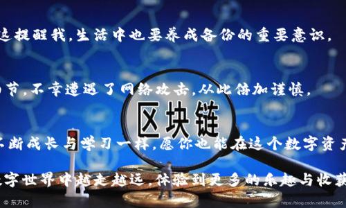   蘋(píng)果手機(jī)用戶如何輕松注冊(cè)imToken錢(qián)包：一步步指南 / 
 guanjianci imToken錢(qián)包, 蘋(píng)果手機(jī), 注冊(cè)步驟 /guanjianci 

前言：數(shù)字資產(chǎn)的革新時(shí)代 
在當(dāng)今數(shù)字化快速發(fā)展的時(shí)代，越來(lái)越多的人開(kāi)始接觸和使用數(shù)字資產(chǎn)，而數(shù)字錢(qián)包的重要性越來(lái)越顯著。今天，我想和大家分享如何在蘋(píng)果手機(jī)上注冊(cè)imToken錢(qián)包的整個(gè)過(guò)程。作為一個(gè)曾經(jīng)在數(shù)字貨幣浪潮中摸索的人，我深知這一過(guò)程可能會(huì)讓很多人感到困惑，因此希望能通過(guò)這篇文章為你提供實(shí)用且清晰的指導(dǎo)。 

什么是imToken錢(qián)包？ 
在正式開(kāi)始注冊(cè)之前，讓我們先了解一下imToken錢(qián)包。imToken是一個(gè)安全且用戶友好的數(shù)字貨幣錢(qián)包，支持多種數(shù)字資產(chǎn)的存儲(chǔ)、管理與交易。其簡(jiǎn)潔的界面和強(qiáng)大的功能，使其深受用戶的喜愛(ài)?；叵肫饋?lái)，我剛開(kāi)始接觸數(shù)字貨幣時(shí)也用過(guò)imToken，它的設(shè)計(jì)令我倍感親切，讓我能夠快速上手。 

準(zhǔn)備工作：下載imToken 
首先，你需要在你的蘋(píng)果手機(jī)上下載imToken錢(qián)包。打開(kāi)App Store，在搜索欄中輸入“imToken”，然后點(diǎn)擊下載。下載完成后，打開(kāi)應(yīng)用程序，準(zhǔn)備注冊(cè)你的數(shù)字錢(qián)包。一開(kāi)始我覺(jué)得這一步驟并不復(fù)雜，但有些細(xì)節(jié)需要注意，比如確保你的手機(jī)系統(tǒng)是最新的，以避免兼容性問(wèn)題。 

第一步：選擇“創(chuàng)建錢(qián)包” 
進(jìn)入imToken錢(qián)包后，主頁(yè)面上會(huì)有幾個(gè)選項(xiàng)，包括“創(chuàng)建錢(qián)包”和“導(dǎo)入錢(qián)包”。如果你是新用戶，請(qǐng)選擇“創(chuàng)建錢(qián)包”。這時(shí)我感嘆，這個(gè)選項(xiàng)的設(shè)計(jì)很簡(jiǎn)潔、明了，讓我沒(méi)有浪費(fèi)時(shí)間去尋找我需要的功能。 

第二步：設(shè)置密碼 
接下來(lái)，你需要設(shè)置一個(gè)安全的密碼。這是保護(hù)你錢(qián)包的第一道防線。我記得我在創(chuàng)建自己第一個(gè)數(shù)字錢(qián)包時(shí)，因?yàn)槊艽a設(shè)置得過(guò)于簡(jiǎn)單，導(dǎo)致后續(xù)面臨安全隱患。因此，我建議你設(shè)置復(fù)雜一些的密碼，同時(shí)確保容易記住。imToken會(huì)給出密碼強(qiáng)度的建議，跟從這些提示來(lái)提高你的安全性。 

第三步：備份助記詞 
在設(shè)置好密碼后，系統(tǒng)會(huì)生成一個(gè)助記詞，這是恢復(fù)你錢(qián)包的重要信息。非常重要的一點(diǎn)是，不要將助記詞分享給任何人，并盡量將其記錄在紙上，放在安全的地方。我還記得我的朋友因?yàn)闆](méi)有妥善備份助記詞，幾乎失去了所有的數(shù)字資產(chǎn)。所以這一點(diǎn)絕對(duì)不能忽視！ 

第四步：確認(rèn)助記詞 
在成功備份助記詞后，系統(tǒng)會(huì)要求你確認(rèn)助記詞的順序。這是一個(gè)確保你真正記住助記詞的過(guò)程。雖然這一步可能讓人感到略為繁瑣，但其實(shí)是為了確保你的安全與資產(chǎn)的完整。我當(dāng)時(shí)是通過(guò)寫(xiě)下來(lái)，反復(fù)默念的方式來(lái)確認(rèn)的，保證記得準(zhǔn)確無(wú)誤。 

第五步：完成注冊(cè) 
當(dāng)你確認(rèn)助記詞后，錢(qián)包的創(chuàng)建過(guò)程就基本完成了。系統(tǒng)會(huì)提示你錢(qián)包創(chuàng)建成功，你可以開(kāi)始體驗(yàn)imToken的各種功能。在我看來(lái)，初見(jiàn)這個(gè)功能豐富、界面友好的錢(qián)包時(shí)，我對(duì)數(shù)字資產(chǎn)管理的信心也增強(qiáng)了不少。 

常見(jiàn)問(wèn)題解答 
在注冊(cè)imToken錢(qián)包的過(guò)程中，很多用戶可能會(huì)遇到一些常見(jiàn)的問(wèn)題。為了更好地幫助大家，我準(zhǔn)備了一些解決方案。 

h4為何無(wú)法下載應(yīng)用？/h4 
首先，請(qǐng)確保你的蘋(píng)果手機(jī)已經(jīng)更新到最新版本的iOS系統(tǒng)。如果仍然無(wú)法下載，建議檢查網(wǎng)絡(luò)連接是否正常?；叵肫鹞耶?dāng)初下載時(shí)的困擾，耐心地調(diào)整網(wǎng)絡(luò)設(shè)置才終于成功。 

h4忘記密碼怎么辦？/h4 
如果你不小心忘記了錢(qián)包的密碼，只能通過(guò)助記詞恢復(fù)錢(qián)包。如果助記詞無(wú)法訪問(wèn)，那將無(wú)法找回你的資產(chǎn)。因此，請(qǐng)務(wù)必妥善保存助記詞！這提醒我，生活中也要養(yǎng)成備份的重要意識(shí)。 

h4如何保障賬戶安全？/h4 
除了設(shè)置復(fù)雜的密碼和妥善管理助記詞外，定期檢查賬戶的操作記錄和錢(qián)包的安全設(shè)置也是非常必要的。我的一個(gè)朋友因?yàn)楹鲆暳诉@些細(xì)節(jié)，不幸遭遇了網(wǎng)絡(luò)攻擊，從此倍加謹(jǐn)慎。 

總結(jié)：數(shù)字資產(chǎn)管理的新起點(diǎn) 
通過(guò)以上步驟，你應(yīng)該能順利地在蘋(píng)果手機(jī)上注冊(cè)imToken錢(qián)包。我希望這篇文章能給到你一些幫助，正如我在每一次的數(shù)字資產(chǎn)管理中不斷成長(zhǎng)與學(xué)習(xí)一樣，愿你也能在這個(gè)數(shù)字資產(chǎn)的新時(shí)代中，找到自己的節(jié)奏與方向。數(shù)字資產(chǎn)的管理不應(yīng)僅僅是一個(gè)冷冰冰的操作，更是一種新生活方式的體驗(yàn)！ 

總而言之，imToken錢(qián)包的注冊(cè)過(guò)程并不復(fù)雜，只要您按照步驟進(jìn)行，并保持安全意識(shí)，就能輕松安全地管理您的數(shù)字資產(chǎn)。希望你在這個(gè)數(shù)字世界中越走越遠(yuǎn)，體驗(yàn)到更多的樂(lè)趣與收獲。
