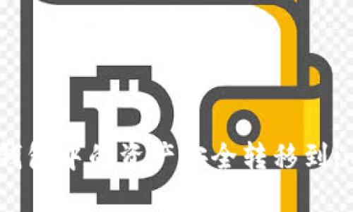 如何將GXS錢(qián)包中的資產(chǎn)安全轉(zhuǎn)移到imToken錢(qián)包