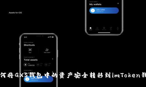 如何將GXS錢(qián)包中的資產(chǎn)安全轉(zhuǎn)移到imToken錢(qián)包