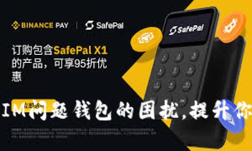 如何有效解決IM問題錢包的困擾，提升你的資金安全感