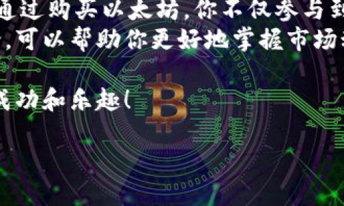 在這里我可以提供一個(gè)關(guān)于如何購買以太坊（ETH）并將其轉(zhuǎn)入IM錢包的詳細(xì)指南。盡管我們會(huì)盡量覆蓋所有步驟，請注意具體步驟可能會(huì)因市場和錢包的更新而略有不同。

什么是以太坊（ETH）
以太坊是一種開源的區(qū)塊鏈平臺(tái)，允許開發(fā)者構(gòu)建和部署去中心化應(yīng)用程序（DApps）。其原生加密貨幣是以太坊（ETH），可以用于交易、支付和智能合約的執(zhí)行。由于其廣泛的應(yīng)用和技術(shù)創(chuàng)新，以太坊在加密貨幣市場上受到了廣泛的關(guān)注。

第一步：選擇一個(gè)加密貨幣交易所
購買ETH的第一步是選擇一個(gè)可靠的加密貨幣交易所。常見的交易所包括幣安（Binance）、Coinbase、火幣（Huobi）、Kraken等。在選擇交易所時(shí)，可以考慮以下幾個(gè)因素：
ul
    li安全性：選擇那些有良好安全記錄的交易所。/li
    li手續(xù)費(fèi)：每個(gè)交易所的手續(xù)費(fèi)可能會(huì)有所不同。/li
    li用戶體驗(yàn)：界面友好，操作簡單的交易所會(huì)讓你更容易上手。/li
/ul
我記得第一次嘗試購買比特幣的時(shí)候，是因?yàn)樯磉叺呐笥严蛭彝扑]了Coinbase，雖然當(dāng)時(shí)還不太懂加密貨幣，但界面設(shè)計(jì)簡潔，讓我覺得很容易上手。

第二步：注冊賬戶并進(jìn)行身份驗(yàn)證
選擇好交易所后，你需要注冊一個(gè)賬戶。大多數(shù)交易所都要求用戶進(jìn)行身份驗(yàn)證，以確保合規(guī)性和安全性。一般來說，你需要提供一些個(gè)人信息，例如姓名、電子郵件地址以及身份證件的照片。
在填寫信息時(shí)要確保準(zhǔn)確無誤，因?yàn)樯院笥锌赡軙?huì)需要用到這些信息。我還記得當(dāng)時(shí)因?yàn)樘峁╁e(cuò)誤的身份證明，導(dǎo)致我不得不重新提交材料，這真的是一個(gè)小插曲。

第三步：購買以太坊（ETH）
身份驗(yàn)證成功后，你可以使用法幣（如美元、歐元等）購買以太坊。大多數(shù)交易所允許使用信用卡、借記卡或銀行轉(zhuǎn)賬等方式進(jìn)行充值。在充值時(shí)，請注意交易所的具體提現(xiàn)和充值規(guī)則。
在輸入購買數(shù)量時(shí)，你可以選擇一次性購買，也可以設(shè)定定期購買的計(jì)劃。這是我在投資過程中經(jīng)常使用的策略，可以幫助我分散風(fēng)險(xiǎn)，同時(shí)避免因市場波動(dòng)而帶來的情緒影響。

第四步：將ETH轉(zhuǎn)入IM錢包
完成購買后，你需要將ETH轉(zhuǎn)移到IM錢包。首先，你需要在IM錢包中找到你的以太坊地址。這通常是一個(gè)以“0x”開頭的字符串。確保你復(fù)制這個(gè)地址時(shí)沒有任何錯(cuò)誤，因?yàn)橐坏┌l(fā)送后, 是無法找回的。
在交易所中，找到“提現(xiàn)”或“轉(zhuǎn)帳”的選項(xiàng)，粘貼你從IM錢包復(fù)制的以太坊地址。輸入想要轉(zhuǎn)移的ETH數(shù)量并確認(rèn)交易。轉(zhuǎn)賬可能需要一些時(shí)間，視乎網(wǎng)絡(luò)擁堵情況而定。

第五步：確認(rèn)交易成功
轉(zhuǎn)賬完成后，可以在IM錢包中查看到ETH的余額變化。你可以使用以太坊區(qū)塊鏈瀏覽器（如Etherscan）來驗(yàn)證交易的成功與否，只需輸入你的以太坊地址，就可以查看到相關(guān)的交易記錄。

總結(jié)
購買以太坊并轉(zhuǎn)入IM錢包的過程雖然看起來復(fù)雜，但其實(shí)只要按照步驟操作，就會(huì)發(fā)現(xiàn)它并不是難事。通過購買以太坊，你不僅參與到一種新的投資方式中，還能體驗(yàn)到去中心化金融的樂趣。
在這個(gè)過程中，我發(fā)現(xiàn)對加密貨幣的了解和社區(qū)的互動(dòng)是非常重要的。多參加相關(guān)論壇和社交媒體討論，可以幫助你更好地掌握市場動(dòng)態(tài)和技術(shù)。如果你有任何問題或困惑，不妨向其他投資者請教，他們的經(jīng)歷都是非常寶貴的經(jīng)驗(yàn)。

當(dāng)然，投資有風(fēng)險(xiǎn)，務(wù)必根據(jù)自身的情況選擇合適的投資方式和額度。希望你在加密貨幣的世界中獲得成功和樂趣！

如何安全購買以太坊并轉(zhuǎn)入IM錢包