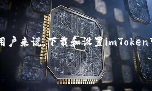 imToken官方下載安卓步驟：簡(jiǎn)單易行的數(shù)字錢包體驗(yàn)

在當(dāng)今數(shù)字化快速發(fā)展的時(shí)代，數(shù)字資產(chǎn)的管理變得愈發(fā)重要。imToken作為一個(gè)廣受歡迎的數(shù)字資產(chǎn)錢包，允許用戶管理他們的加密貨幣和區(qū)塊鏈資產(chǎn)。對(duì)于許多新用戶來說，下載和設(shè)置imToken可能會(huì)顯得有些復(fù)雜。不過，別擔(dān)心，接下來我會(huì)詳細(xì)介紹imToken在安卓設(shè)備上的下載步驟，讓你在輕松獲取這款優(yōu)秀工具的同時(shí)，也能夠更好地管理自己的數(shù)字資產(chǎn)。

imToken官方下載安卓步驟：輕松獲取您的數(shù)字資產(chǎn)錢包