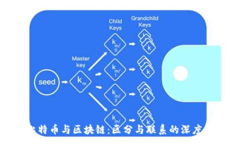 比特幣與區(qū)塊鏈：區(qū)分與聯系的深度解析