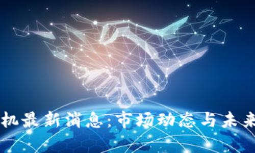 區(qū)塊鏈礦機最新消息：市場動態(tài)與未來趨勢解析