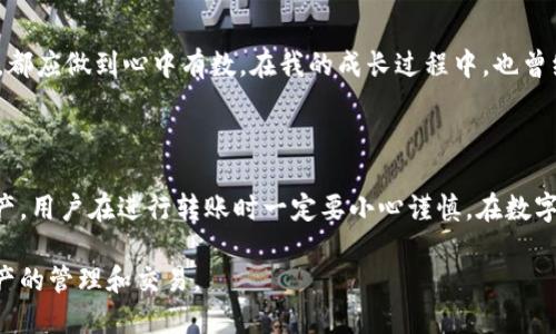 imToken錢包轉(zhuǎn)賬是否可以取消？

近年來，隨著數(shù)字貨幣的興起，越來越多人選擇使用電子錢包進(jìn)行交易。其中，imToken作為一個受歡迎的移動端數(shù)字資產(chǎn)管理工具，備受用戶關(guān)注。但在日常使用中，用戶常常會問到一個問題：imToken錢包轉(zhuǎn)賬能夠取消嗎？本文將為大家詳細(xì)解答這一疑問，并分享相關(guān)的實(shí)用信息與個人經(jīng)歷。

一、理解轉(zhuǎn)賬的基本原理

在深入探討imToken轉(zhuǎn)賬是否可以取消之前，我們需要先理解區(qū)塊鏈和加密貨幣轉(zhuǎn)賬的基本原理。當(dāng)我們在imToken錢包中進(jìn)行轉(zhuǎn)賬操作時(shí)，實(shí)際上是在向區(qū)塊鏈網(wǎng)絡(luò)廣播一筆交易。這筆交易需要經(jīng)過網(wǎng)絡(luò)節(jié)點(diǎn)的驗(yàn)證，確認(rèn)后才能被記錄在區(qū)塊上。一旦交易被記錄在區(qū)塊上，它便無法被撤銷。

二、imToken的轉(zhuǎn)賬流程

當(dāng)我們在imToken進(jìn)行轉(zhuǎn)賬時(shí)，流程大致如下：首先，用戶輸入接收方的地址、轉(zhuǎn)賬金額，并確認(rèn)相關(guān)信息；然后，通過錢包中的私鑰進(jìn)行簽名，這樣能夠確保交易的合法性；最后，交易信息被發(fā)送到區(qū)塊鏈網(wǎng)絡(luò)，等待確認(rèn)。

三、轉(zhuǎn)賬后是否能夠取消？

基于上述的流程，我們可以得出結(jié)論：一旦交易在區(qū)塊鏈上被確認(rèn)，用戶就無法取消這筆轉(zhuǎn)賬。這也是區(qū)塊鏈技術(shù)不可篡改的特性之一。因此，如果在確認(rèn)轉(zhuǎn)賬信息時(shí)出現(xiàn)了錯誤，或者想要撤回已經(jīng)發(fā)送的數(shù)字貨幣，目前是無法實(shí)現(xiàn)的。

四、實(shí)踐中的轉(zhuǎn)賬錯誤及對策

在我個人的經(jīng)歷中，曾經(jīng)因?yàn)榇笠忮e誤，輸入了錯誤的接收地址，導(dǎo)致資金無法找回。當(dāng)時(shí)我感到非常沮喪，因?yàn)檫@筆資金對我來說意義重大。雖然我嘗試聯(lián)系錢包的客服，但最終的結(jié)果仍然是無法找回那筆錢。由此，我深刻體會到在進(jìn)行數(shù)字貨幣轉(zhuǎn)賬時(shí)，務(wù)必謹(jǐn)慎確認(rèn)每一個細(xì)節(jié)。

五、如何避免轉(zhuǎn)賬錯誤？

為了避免類似的錯誤，用戶可以采取一些預(yù)防措施。例如，在轉(zhuǎn)賬前，可以通過復(fù)制粘貼的方式將接收地址粘貼到轉(zhuǎn)賬框中，而不是手動輸入。此外，事先進(jìn)行小額測試轉(zhuǎn)賬也是一個有效的策略，尤其是在首次與某個地址進(jìn)行交易時(shí)。

六、交易確認(rèn)的具體時(shí)間

需要注意的是，不同的交易所和錢包對交易確認(rèn)的時(shí)間要求不同。在imToken中，交易確認(rèn)的速度一般較快，這也是其受到用戶歡迎的原因之一。在高峰期，交易確認(rèn)時(shí)間可能會延長，這時(shí)候用戶可以選擇將交易費(fèi)用調(diào)高，以優(yōu)先處理自己的交易。

七、未來的改進(jìn)可能性

雖然目前imToken錢包及大部分區(qū)塊鏈網(wǎng)絡(luò)都無法取消確認(rèn)后的交易，但隨著科技的發(fā)展，一些新的解決方案可能會出現(xiàn)。例如，未來可能會有更加靈活的智能合約技術(shù)，允許用戶在特定條件下取消或復(fù)轉(zhuǎn)某些交易。但這些技術(shù)的實(shí)施仍需時(shí)間和大規(guī)模的應(yīng)用驗(yàn)證。

八、對用戶的建議和心理建設(shè)

作為一名數(shù)字貨幣的愛好者，除了關(guān)注技術(shù)的演變，我們還需要培養(yǎng)良好的心理素質(zhì)。無論是交易中的風(fēng)險(xiǎn)還是潛在的損失，都應(yīng)做到心中有數(shù)。在我的成長過程中，也曾經(jīng)歷過許多失敗和挫折，無論是在投資上還是生活中，最終都讓我明白了珍惜每一筆交易、每一分錢的重要性。

九、總結(jié)

總的來說，imToken錢包的轉(zhuǎn)賬一旦確認(rèn)是無法取消的，這在使用數(shù)字貨幣的過程中是一個重要的原則。為了保護(hù)自己的資產(chǎn)，用戶在進(jìn)行轉(zhuǎn)賬時(shí)一定要小心謹(jǐn)慎。在數(shù)字貨幣的世界中，快速的變動和不可逆的交易造成了使用者必須具備高度的責(zé)任感與判斷能力。

希望通過本文的分析與我的個人經(jīng)歷，大家能更好地理解imToken轉(zhuǎn)賬的特性，避免不必要的失誤，安全愉快地進(jìn)行數(shù)字資產(chǎn)的管理和交易。